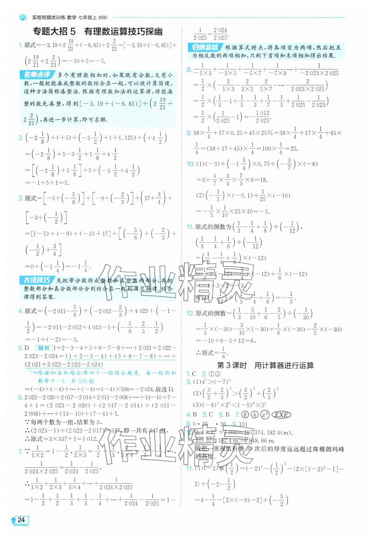 2025年實驗班提優(yōu)訓(xùn)練七年級數(shù)學(xué)上冊北師大版 參考答案第24頁