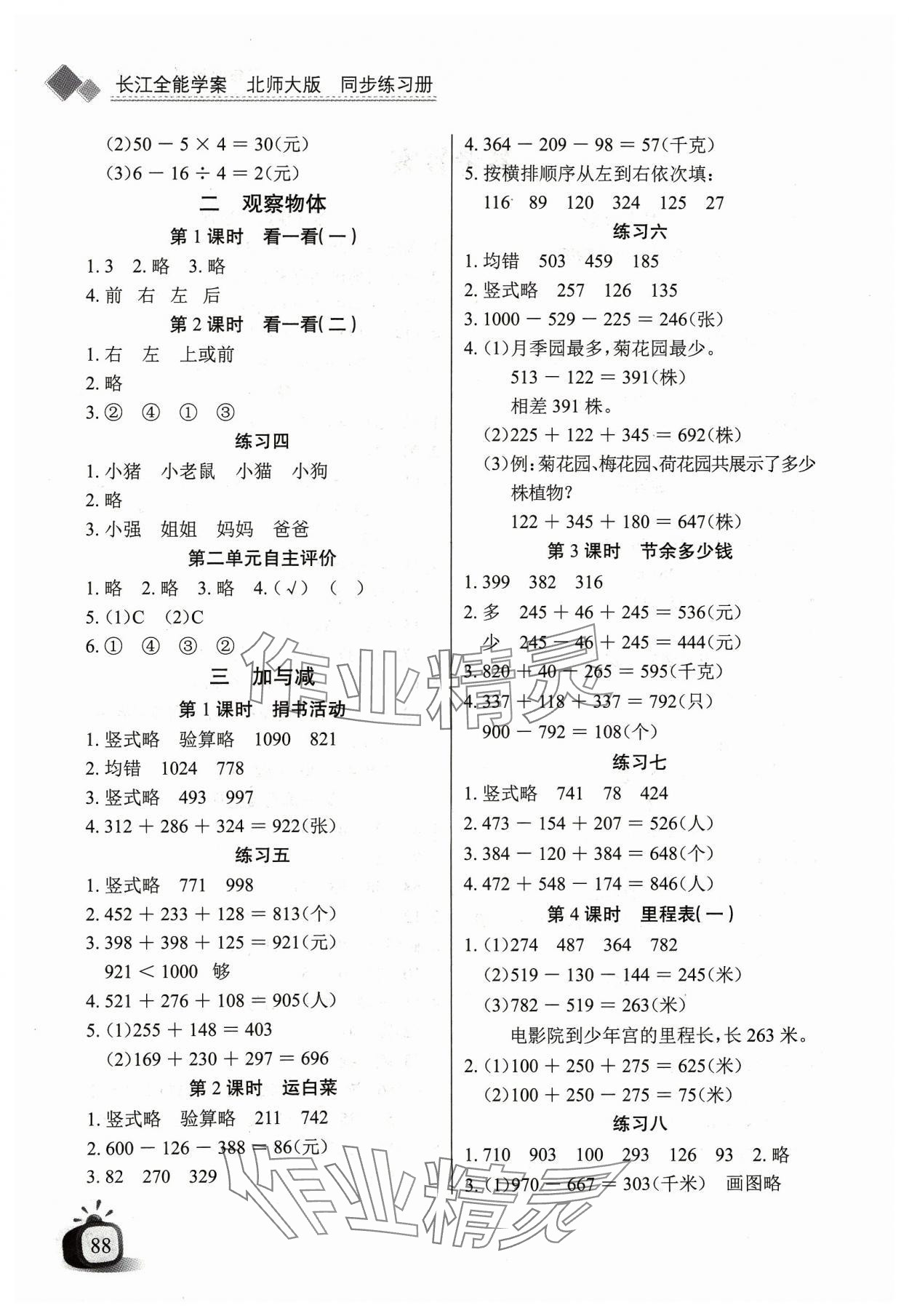 2023年長江全能學(xué)案同步練習(xí)冊三年級數(shù)學(xué)上冊北師大版 第2頁