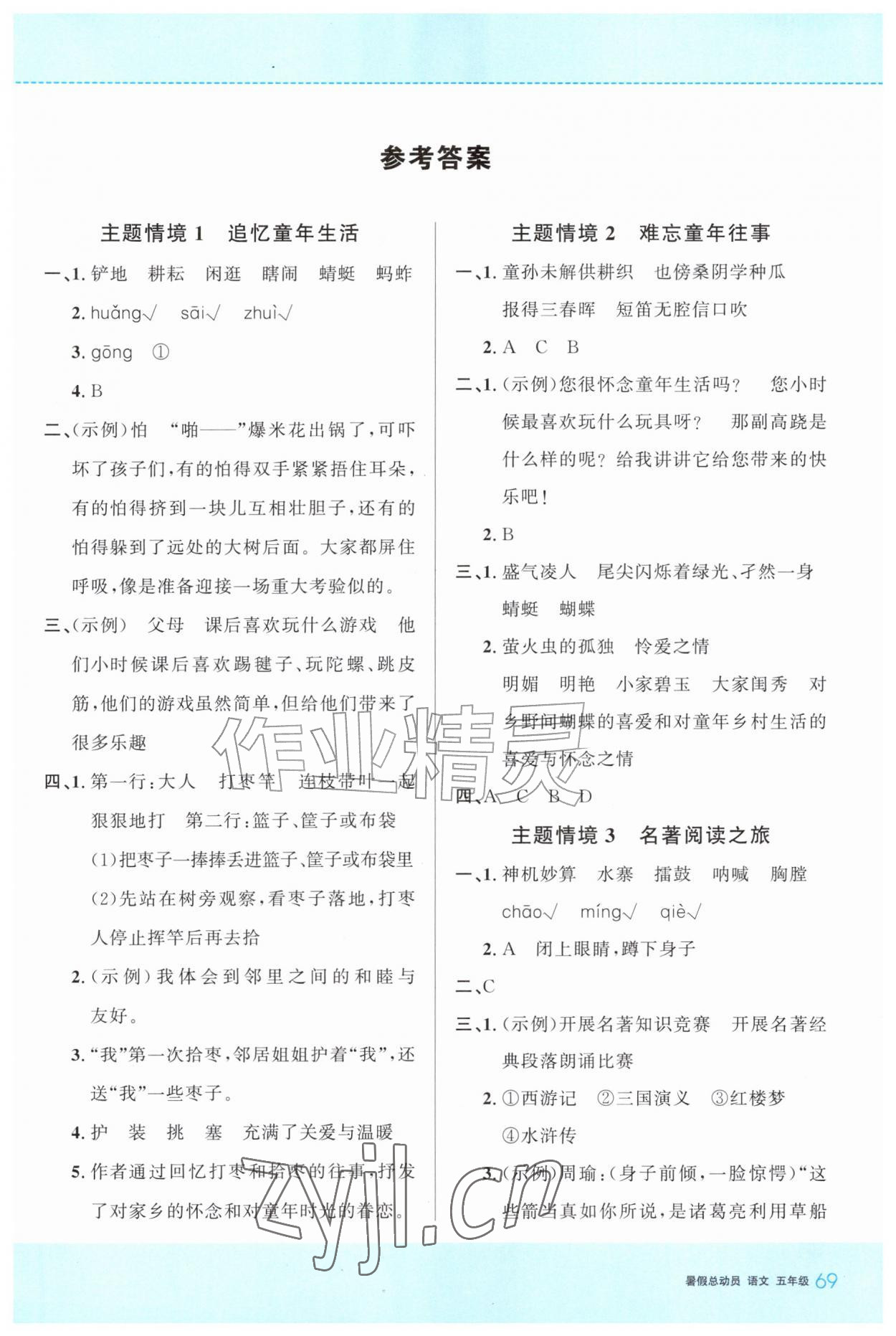 2026年暑假总动员贵州人民出版社有限公司五年级语文人教版&nbsp;第1页