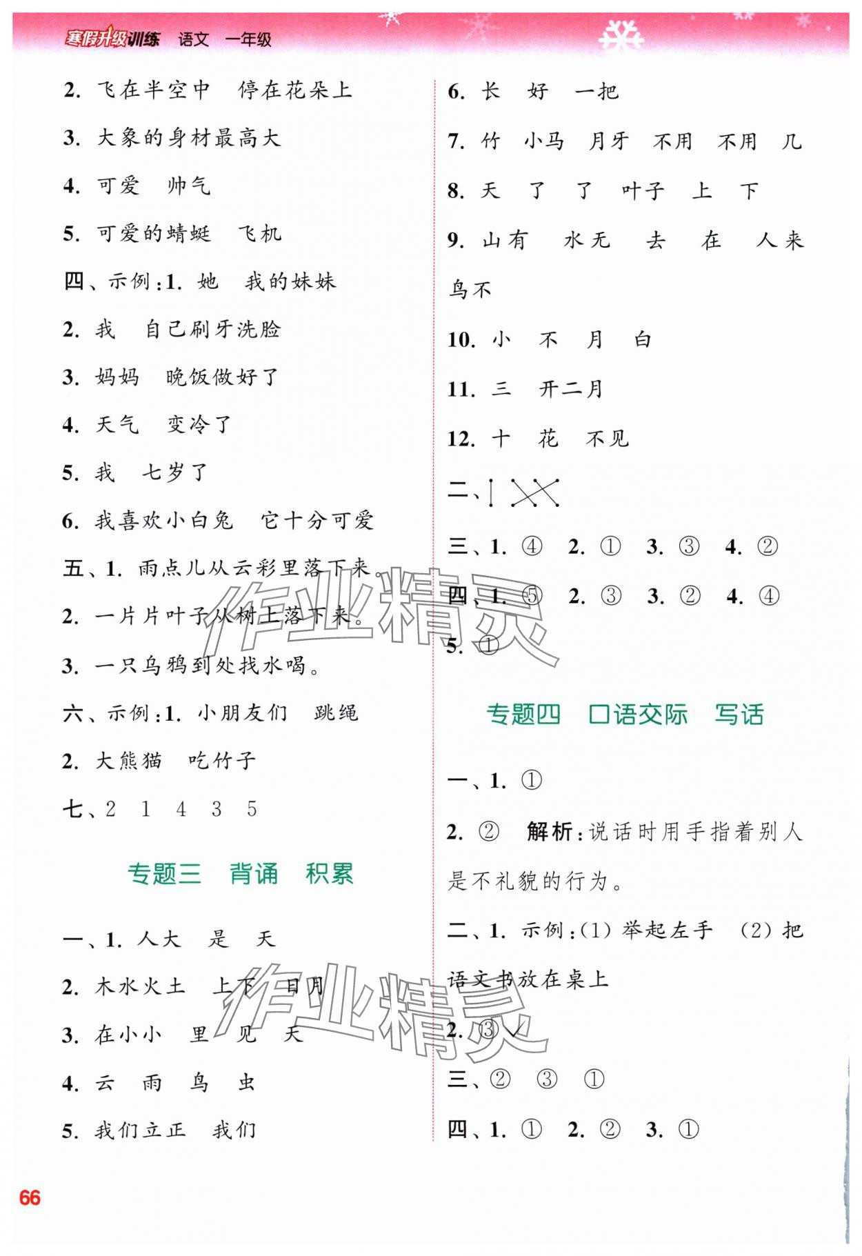 2025年寒假升級(jí)訓(xùn)練浙江教育出版社一年級(jí)語文人教版 參考答案第2頁