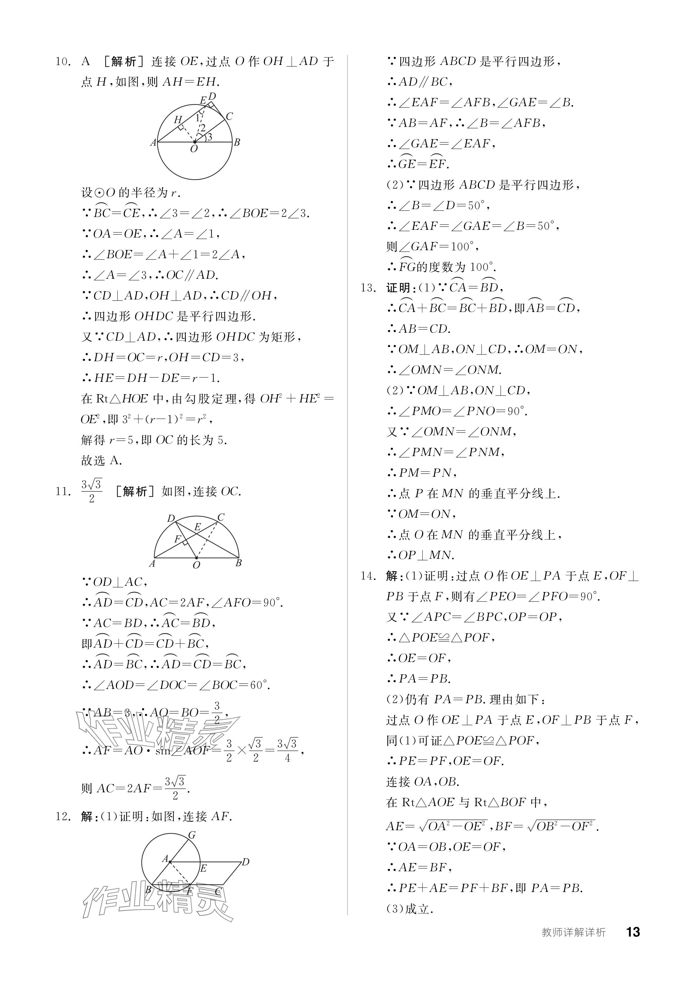 2024年全品学练考九年级数学下册沪科版 参考答案第13页