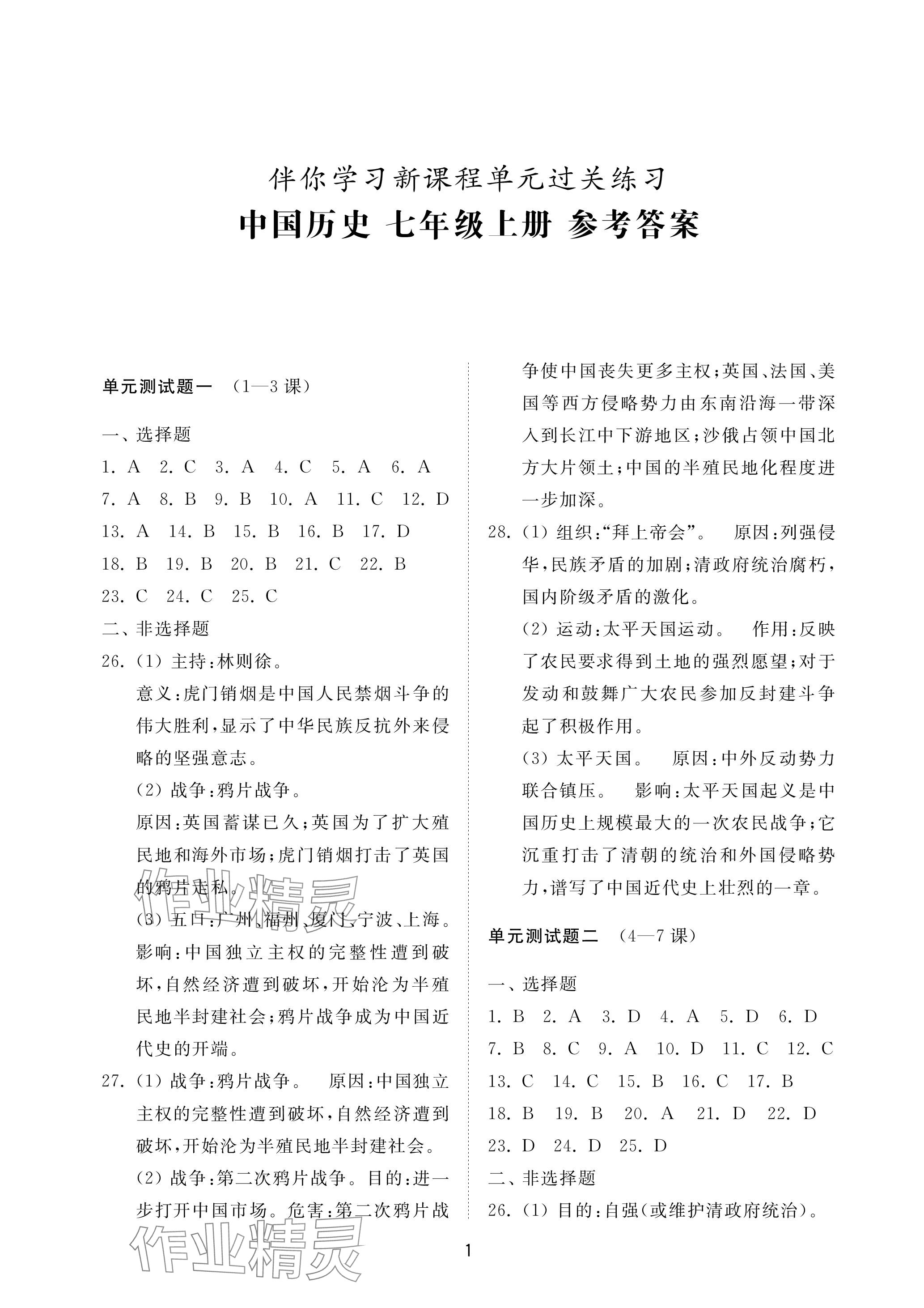 2023年同步練習(xí)冊配套檢測卷七年級歷史上冊人教版五四制 參考答案第1頁