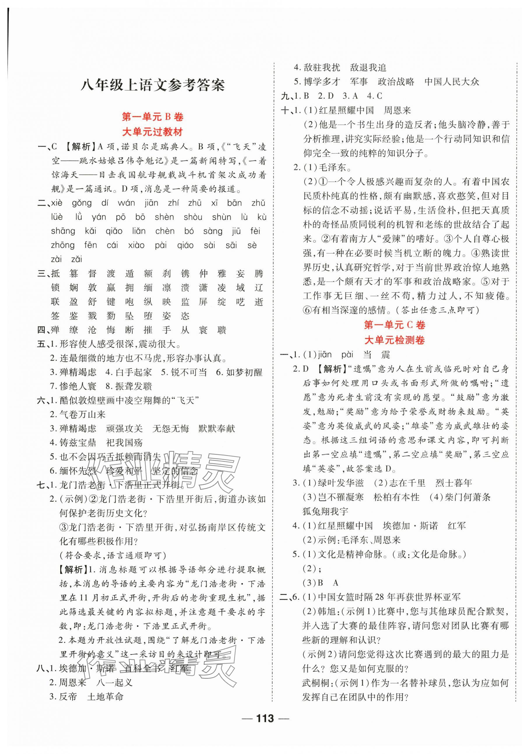 2024年一線調(diào)研卷八年級語文上冊人教版 第1頁