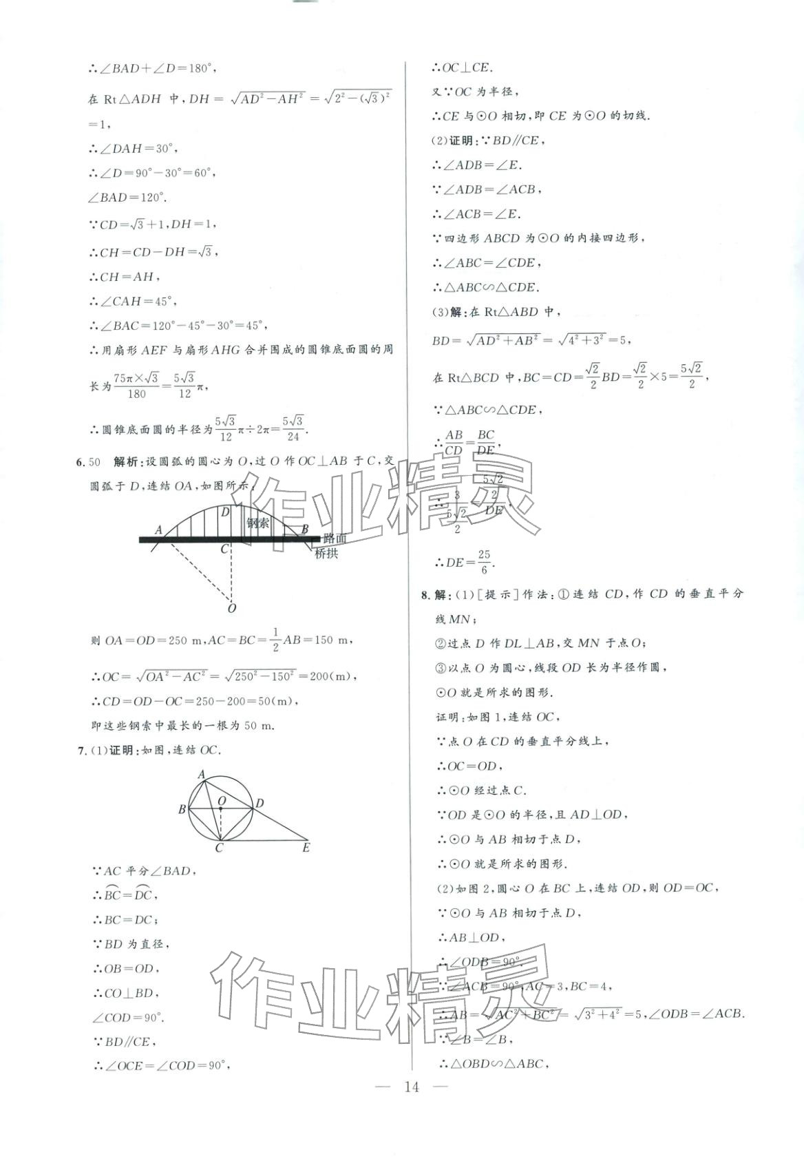 2025年领智优选浙江期末复习卷九年级数学全一册浙教版&nbsp;参考答案第14页