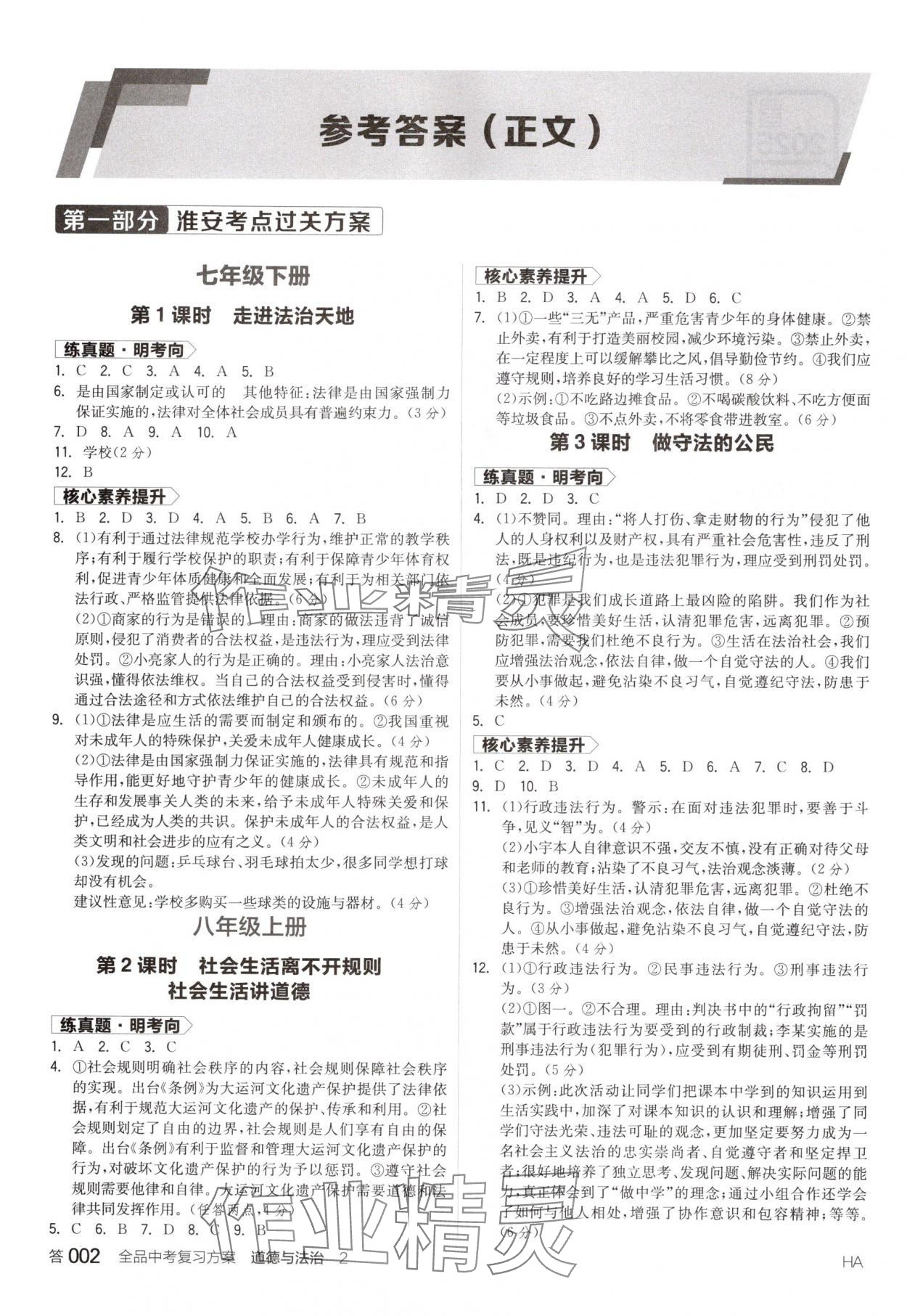 2025年全品中考复习方案道德与法治淮安专版 参考答案第1页