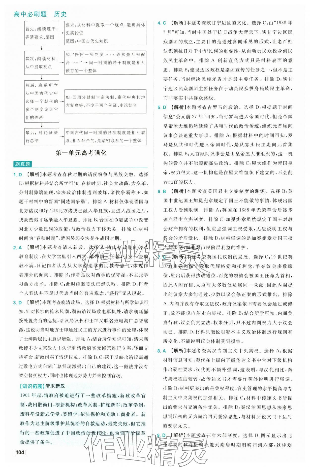 2025年高中必刷題高二歷史選擇性必修1人教版 參考答案第12頁
