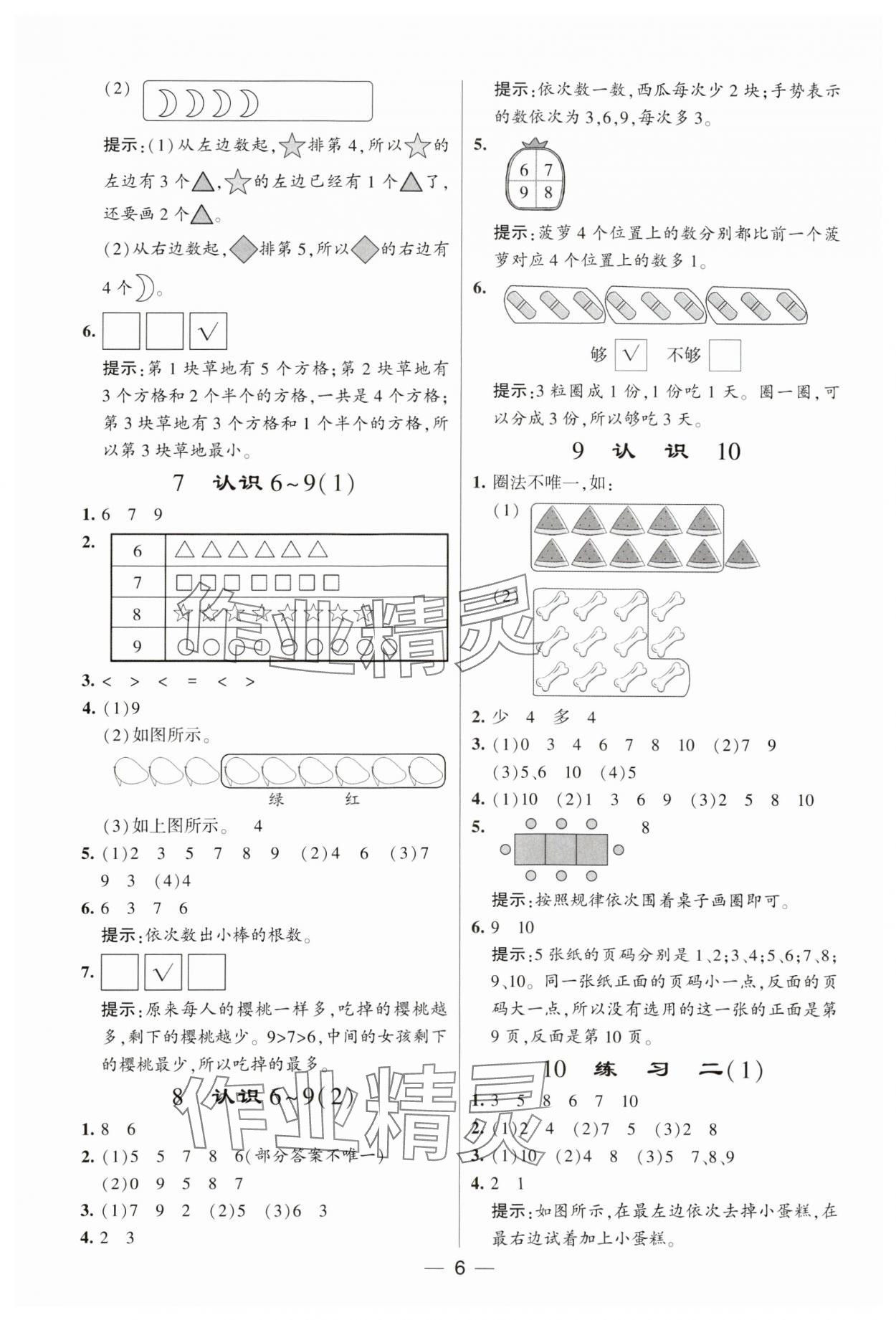 2023年經(jīng)綸學典提高班一年級數(shù)學上冊蘇教版 參考答案第6頁