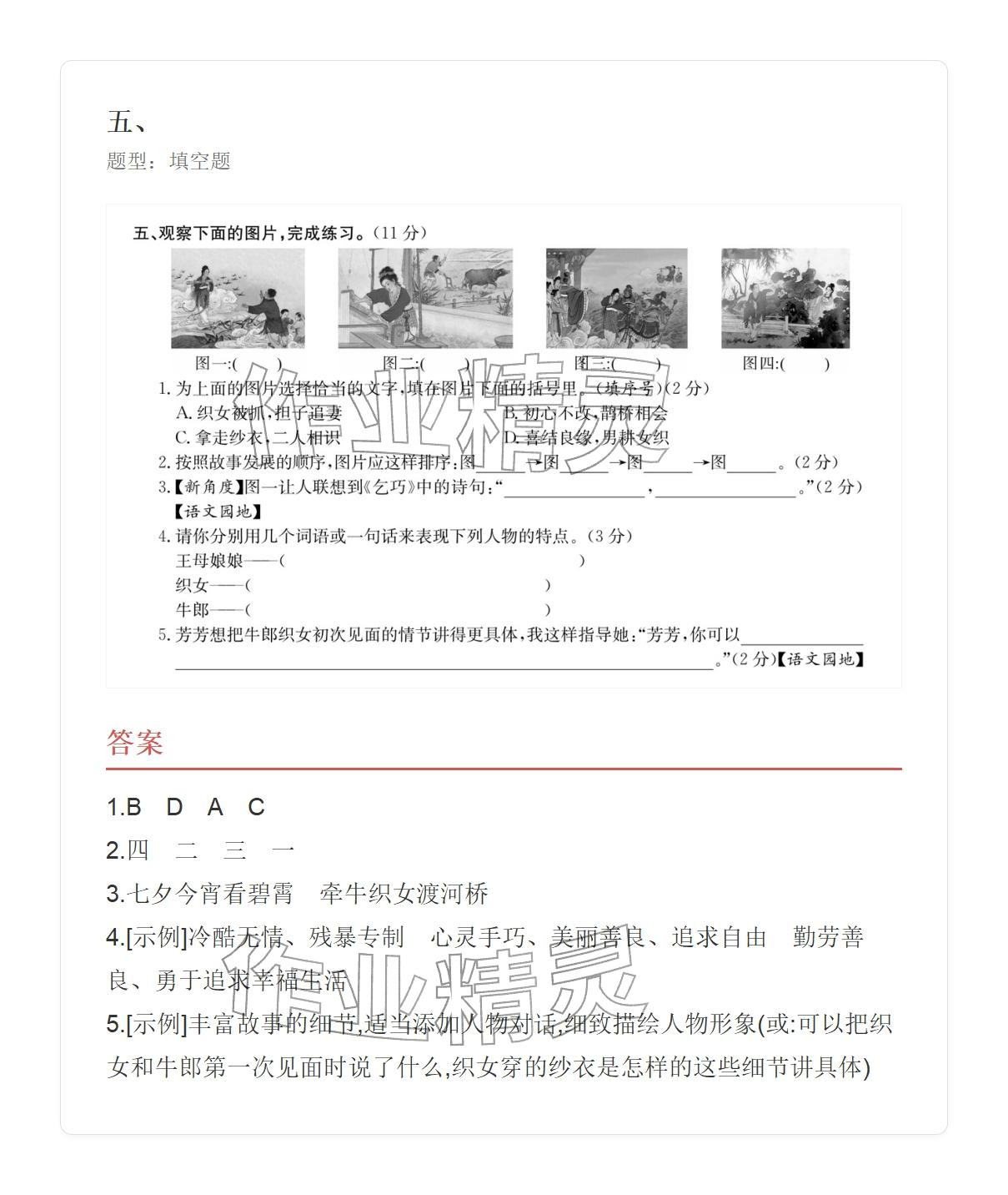 2025年学业水平评价五年级语文上册人教版&nbsp;参考答案第53页