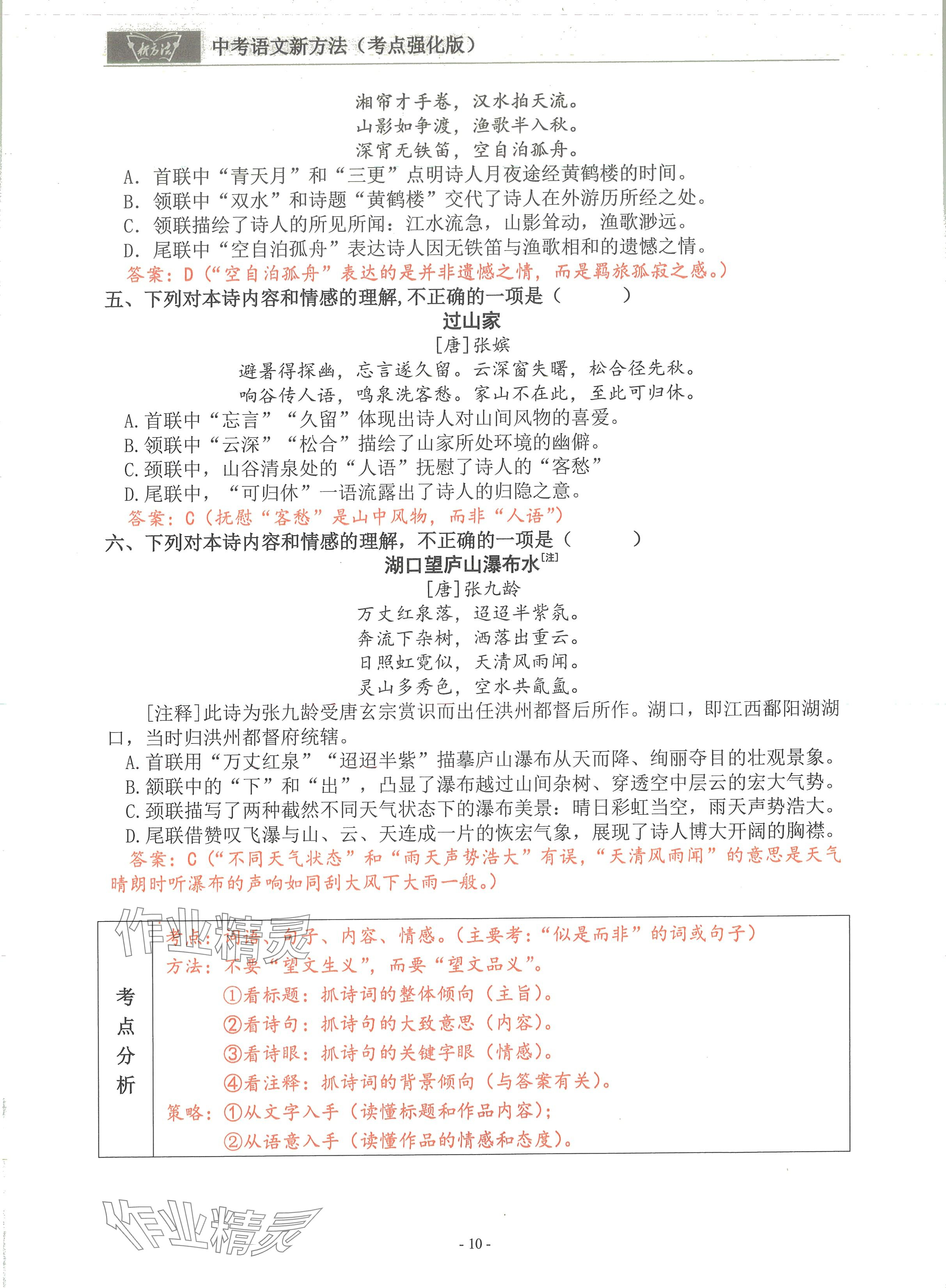 2024年語文新方法考點(diǎn)強(qiáng)化訓(xùn)練 參考答案第10頁