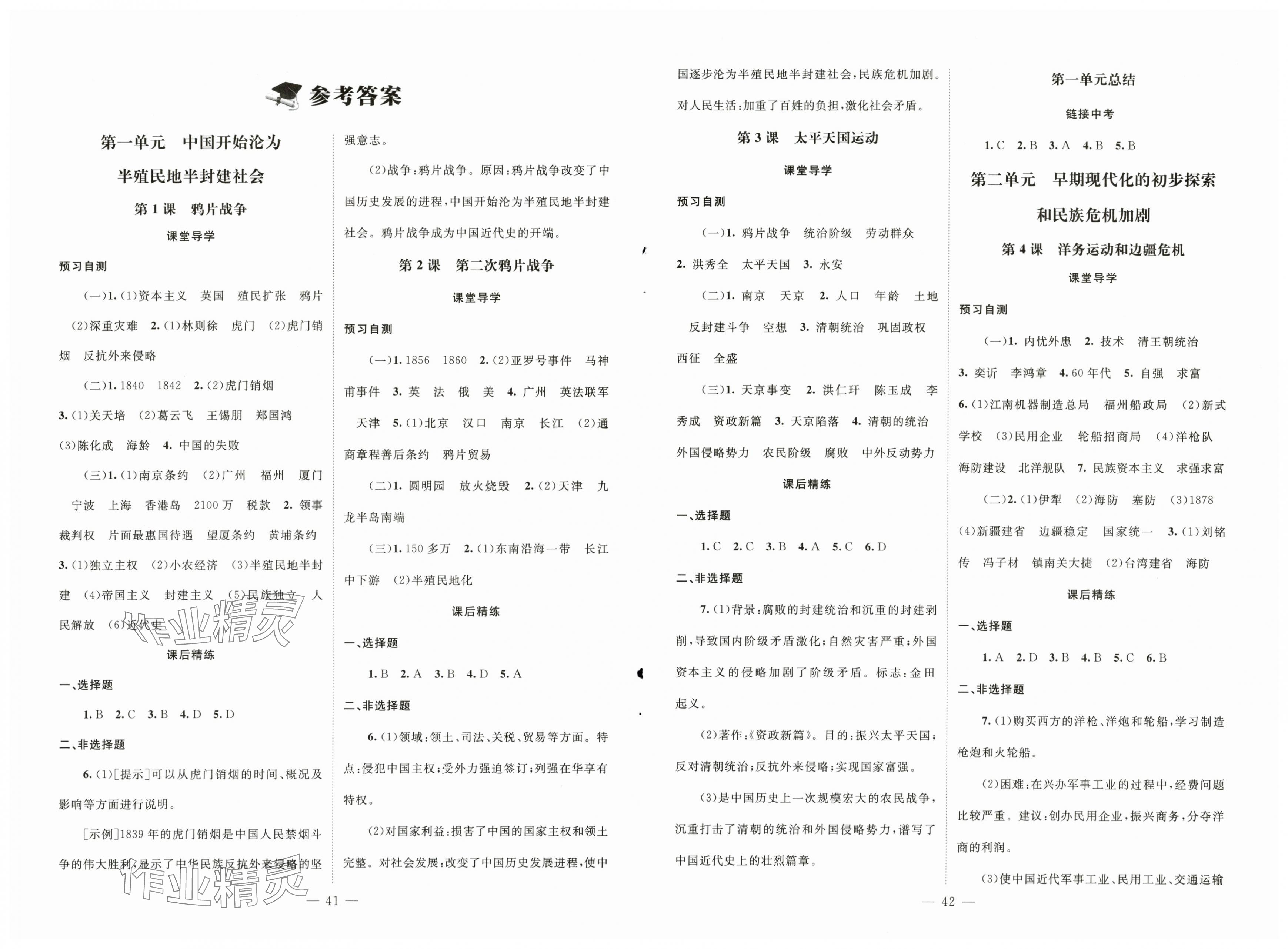 2025年初中同步练习册八年级中国历史上册人教版北京师范大学出版社 第1页