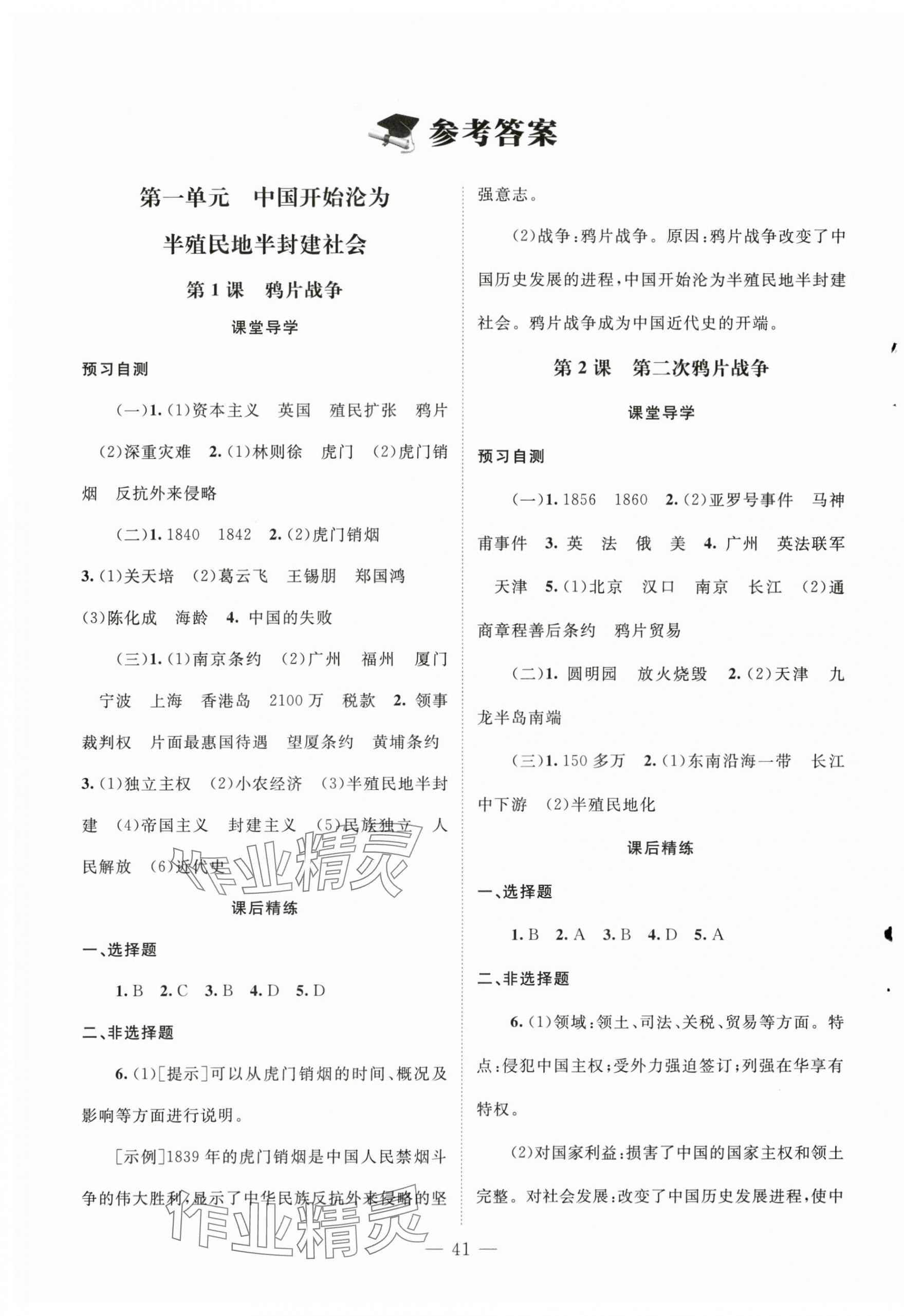 2025年初中同步练习册八年级中国历史上册人教版北京师范大学出版社 第1页