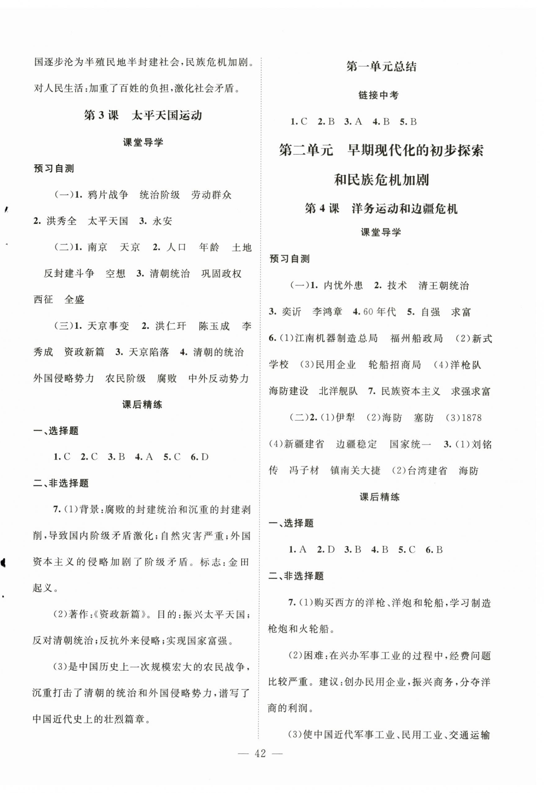 2025年初中同步练习册八年级中国历史上册人教版北京师范大学出版社 第2页