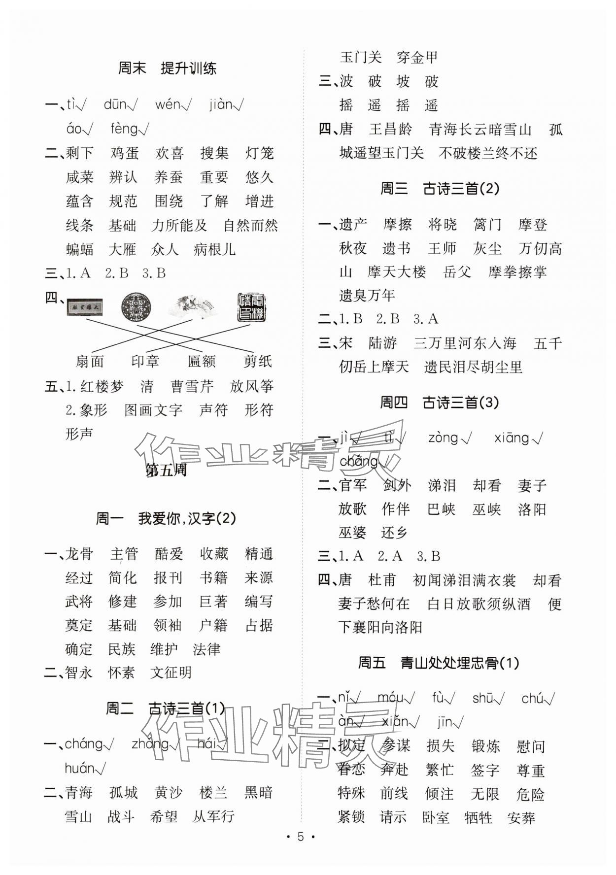 2025年小能手默寫達人五年級語文下冊人教版 參考答案第5頁