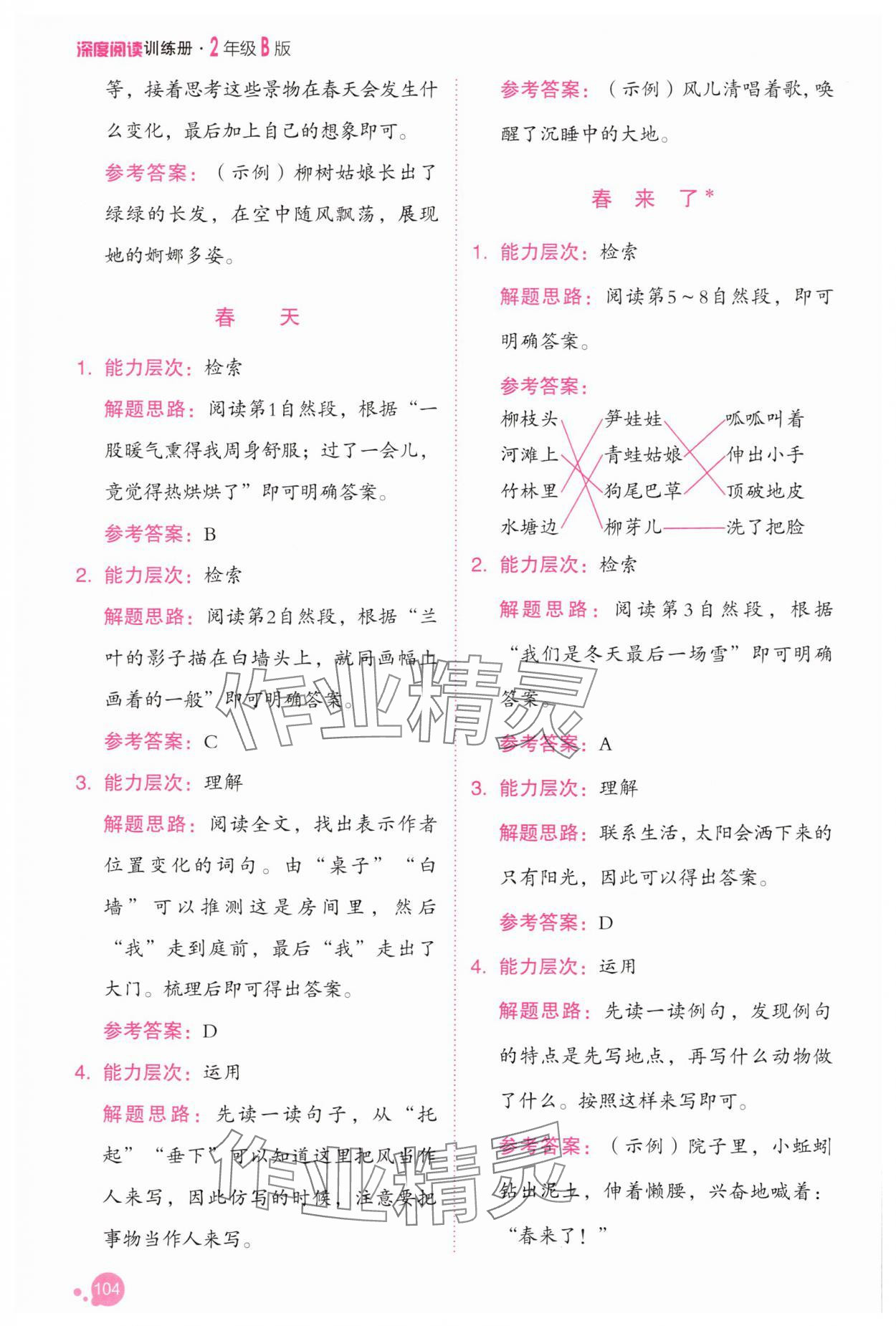 2025年深度阅读训练册二年级语文下册人教B版福建专版 参考答案第2页