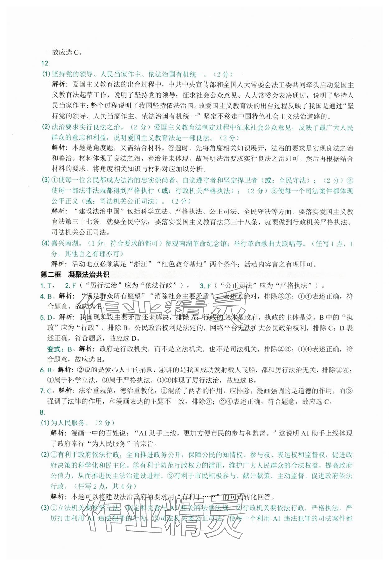 2025年练习精编九年级道德与法治全一册人教版 参考答案第7页