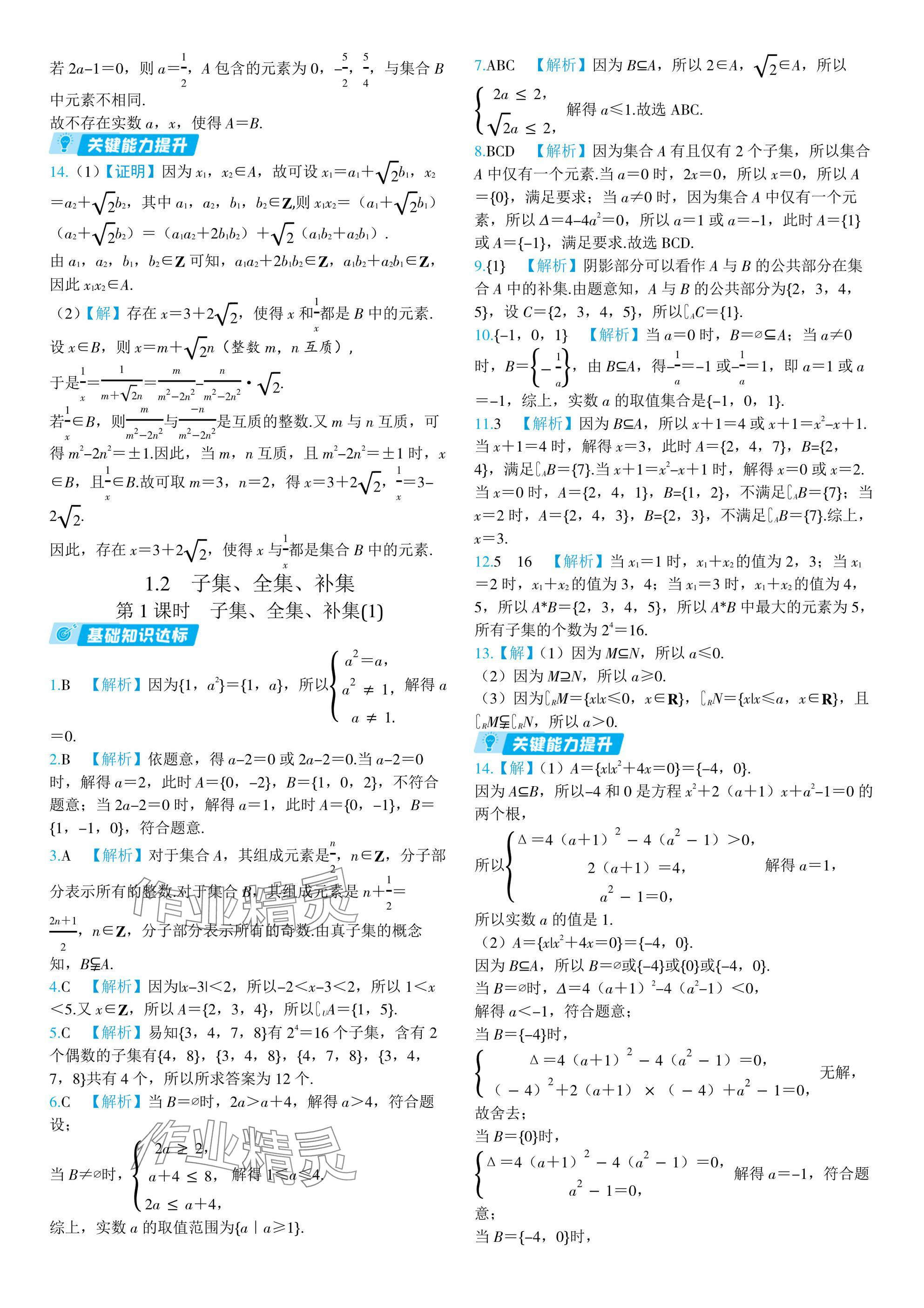 2024年全優(yōu)學(xué)練測(cè)高中數(shù)學(xué)必修第一冊(cè)蘇教版 參考答案第2頁(yè)