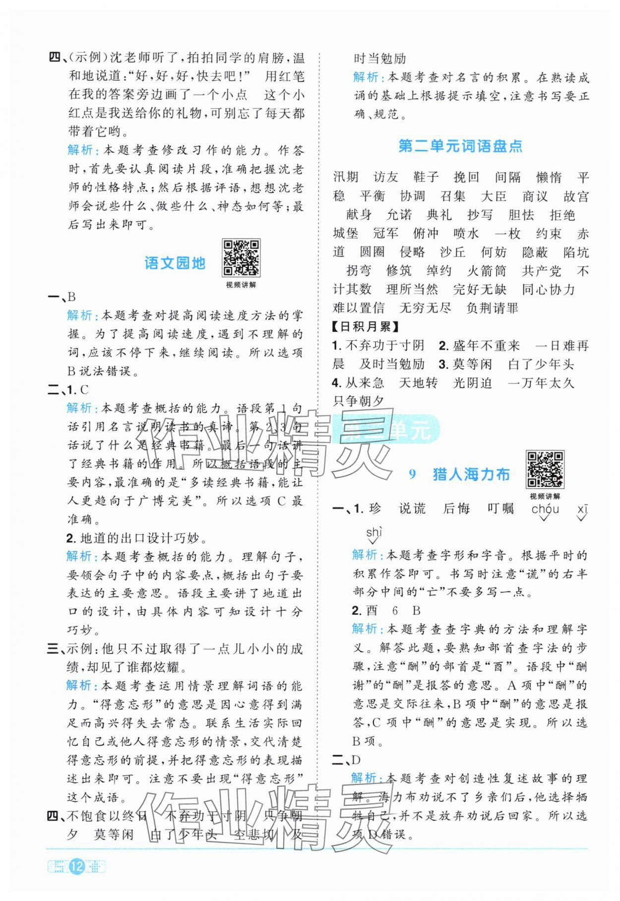 2024年陽(yáng)光同學(xué)課時(shí)達(dá)標(biāo)訓(xùn)練五年級(jí)語(yǔ)文上冊(cè)人教版浙江專(zhuān)版 第12頁(yè)