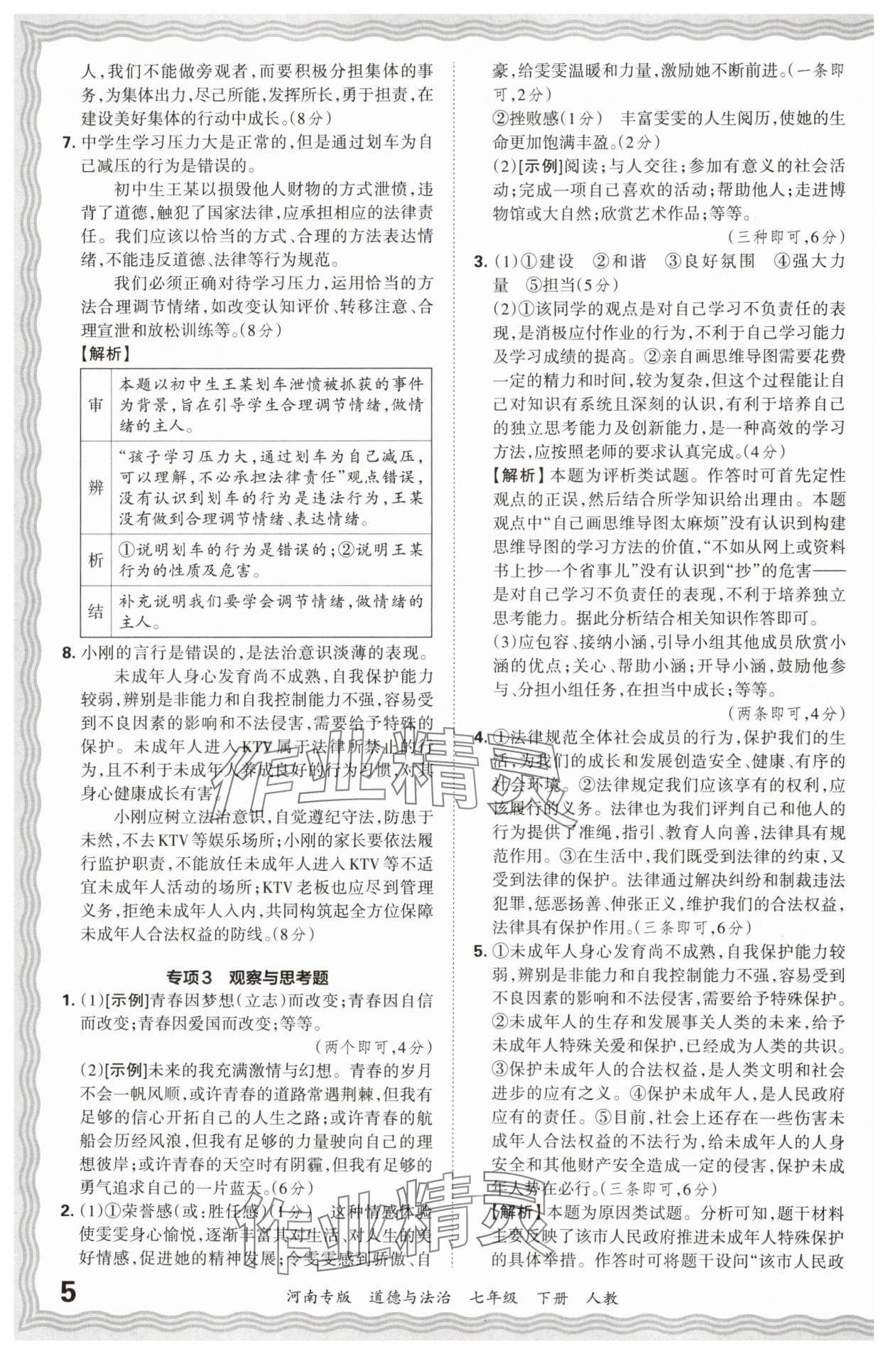 2024年王朝霞各地期末試卷精選七年級道德與法治下冊人教版河南專版 參考答案第5頁