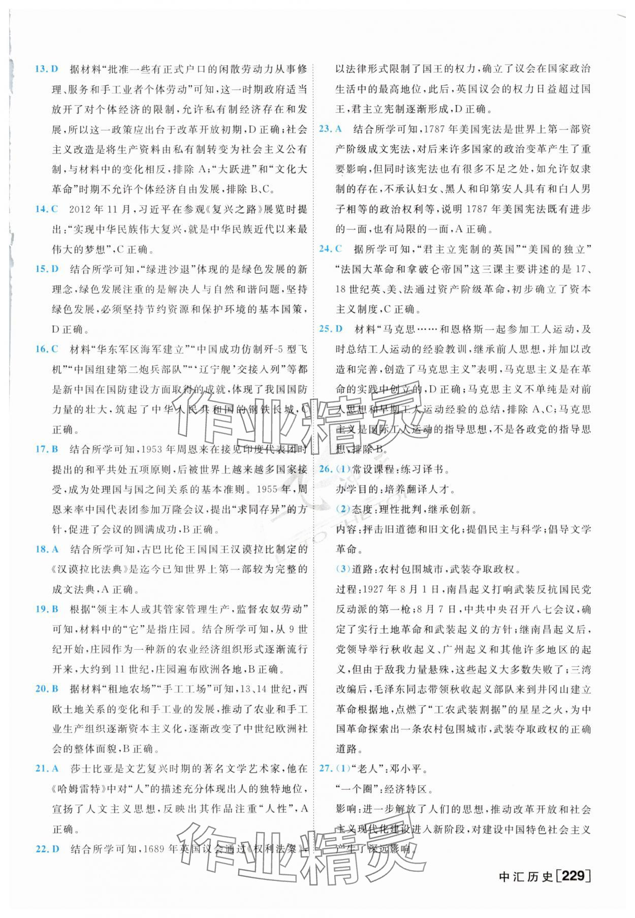 2025年一飛沖天中考模擬試題匯編歷史 參考答案第5頁