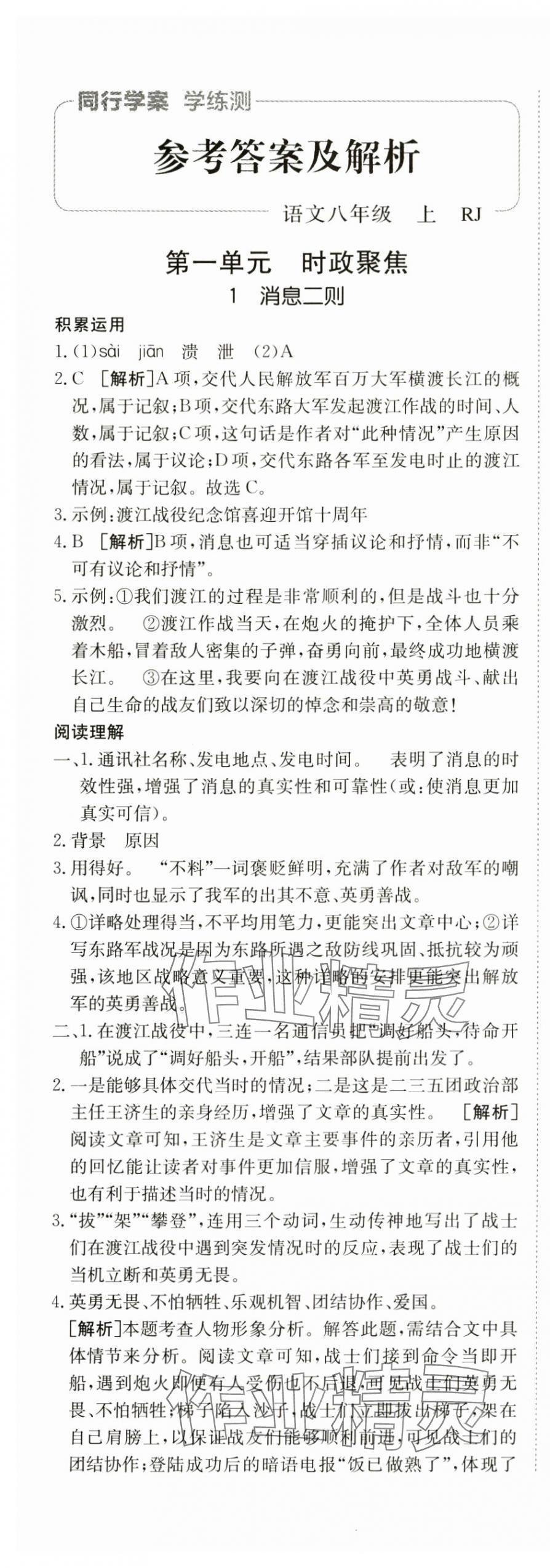 2024年同行學(xué)案學(xué)練測(cè)八年級(jí)語(yǔ)文上冊(cè)人教版 第1頁(yè)