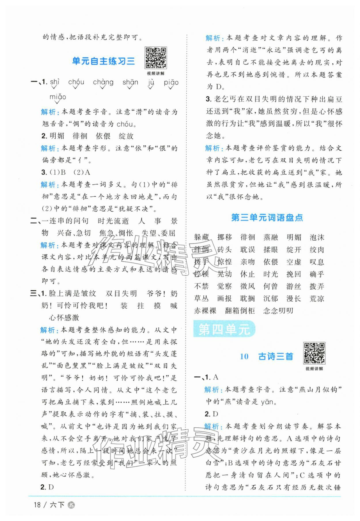 2026年阳光同学课时优化作业六年级语文下册人教版江苏专版&nbsp;参考答案第18页