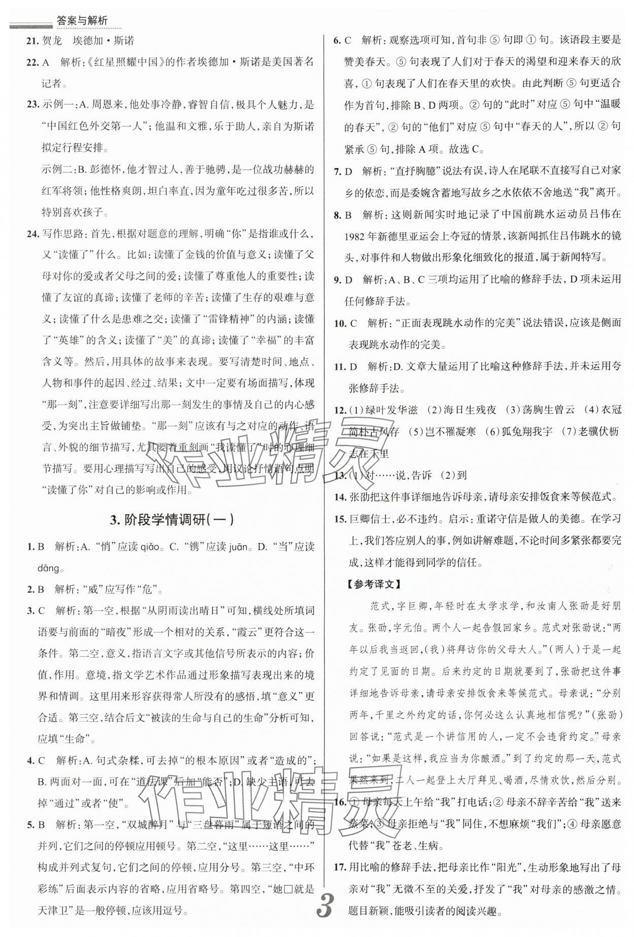 2024年真題圈八年級(jí)語(yǔ)文上冊(cè)人教版天津?qū)０?nbsp;參考答案第3頁(yè)