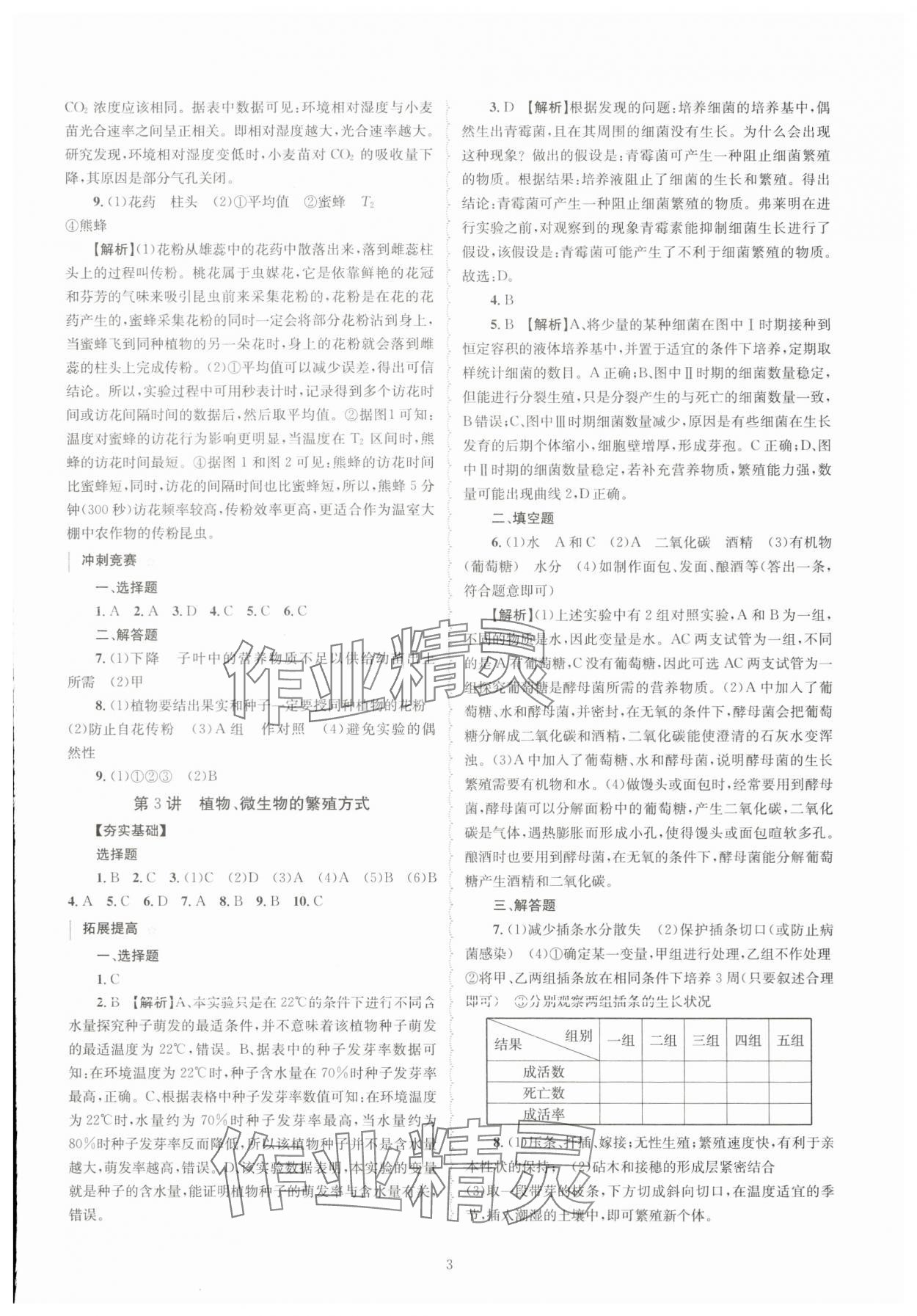 2024年重點中學與你有約七年級科學下冊浙教版 第3頁