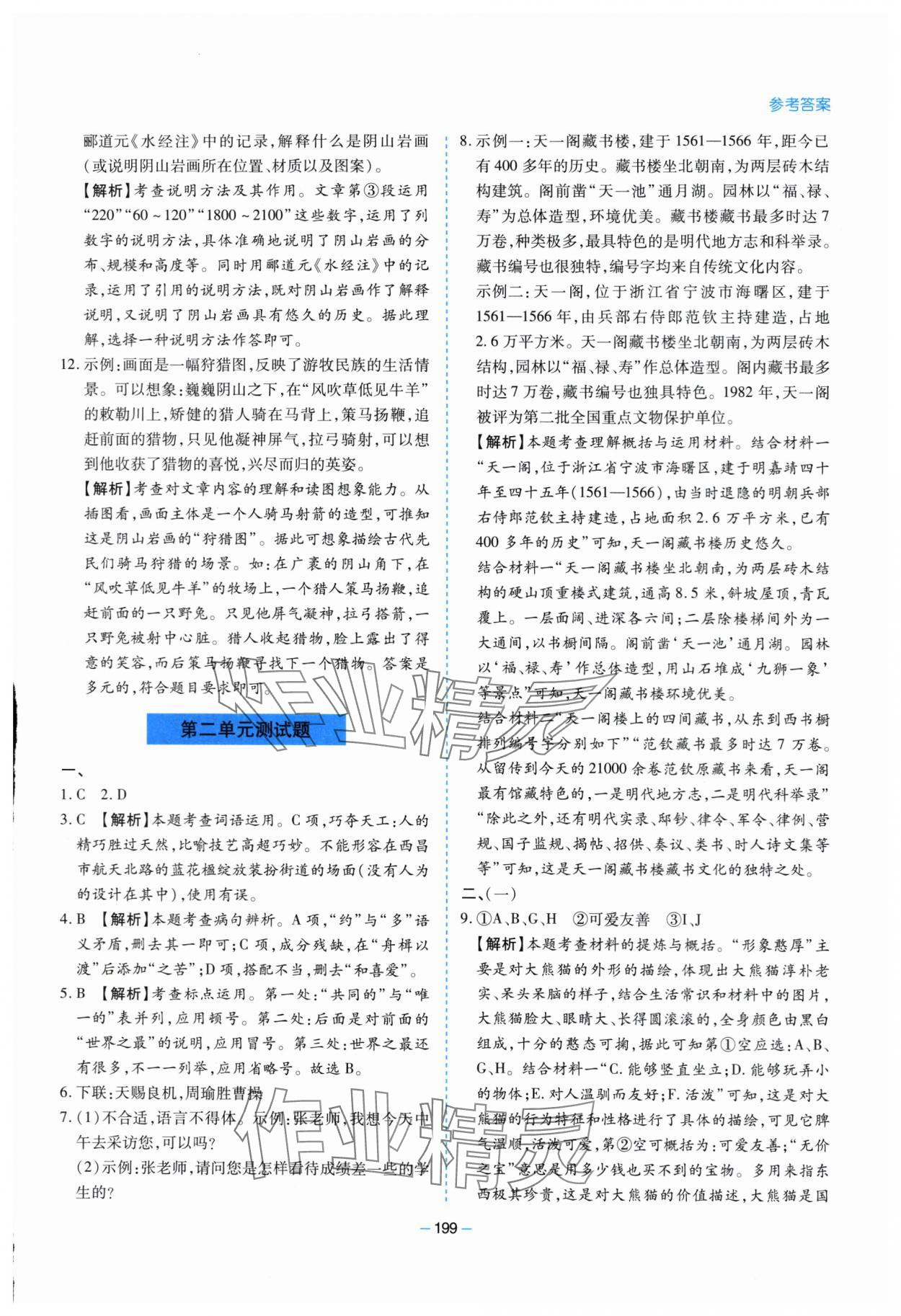 2024年新課堂學(xué)習(xí)與探究八年級(jí)語(yǔ)文下冊(cè)人教版 第11頁(yè)