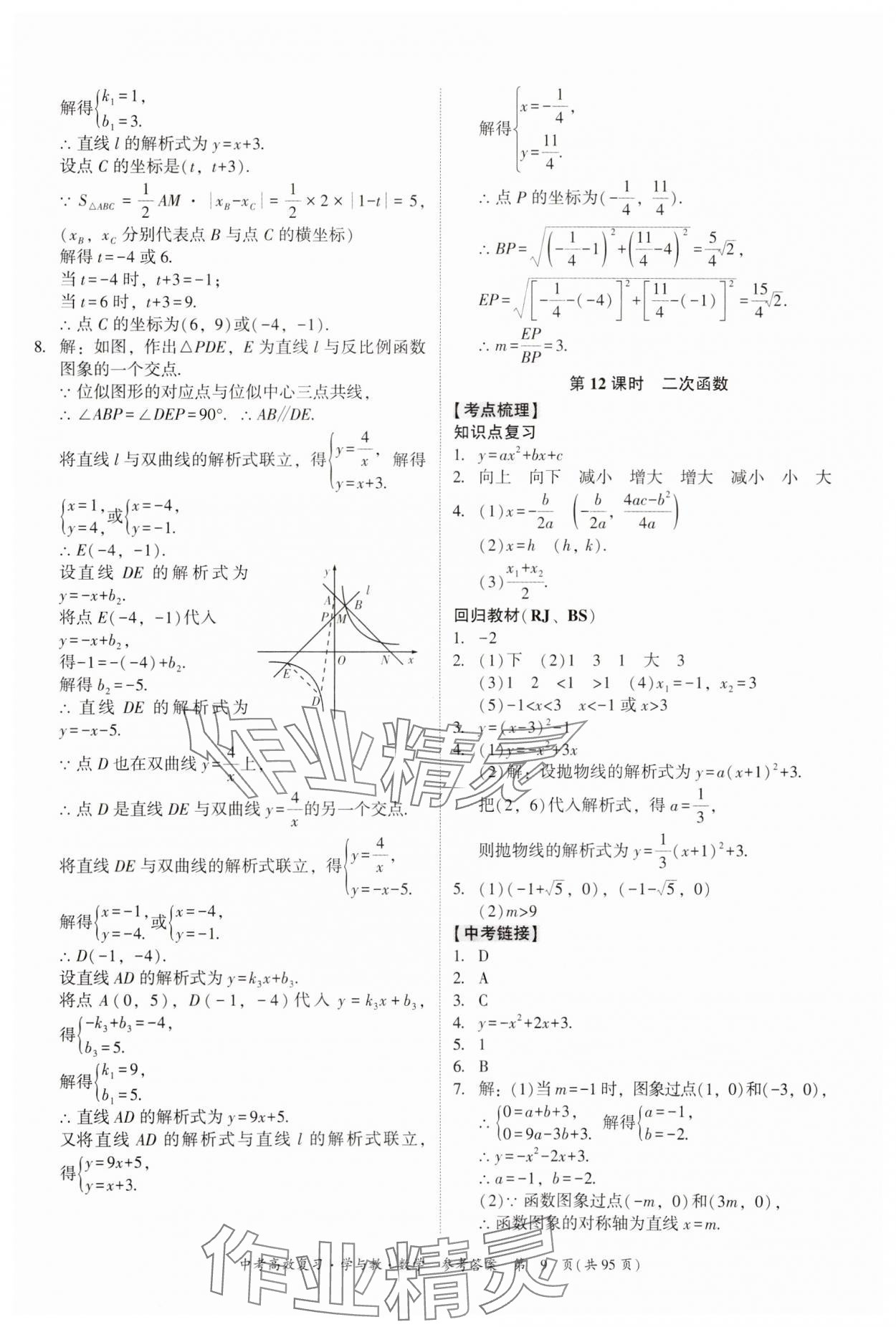 2024年中考高效复习学与教数学广东专版 参考答案第9页