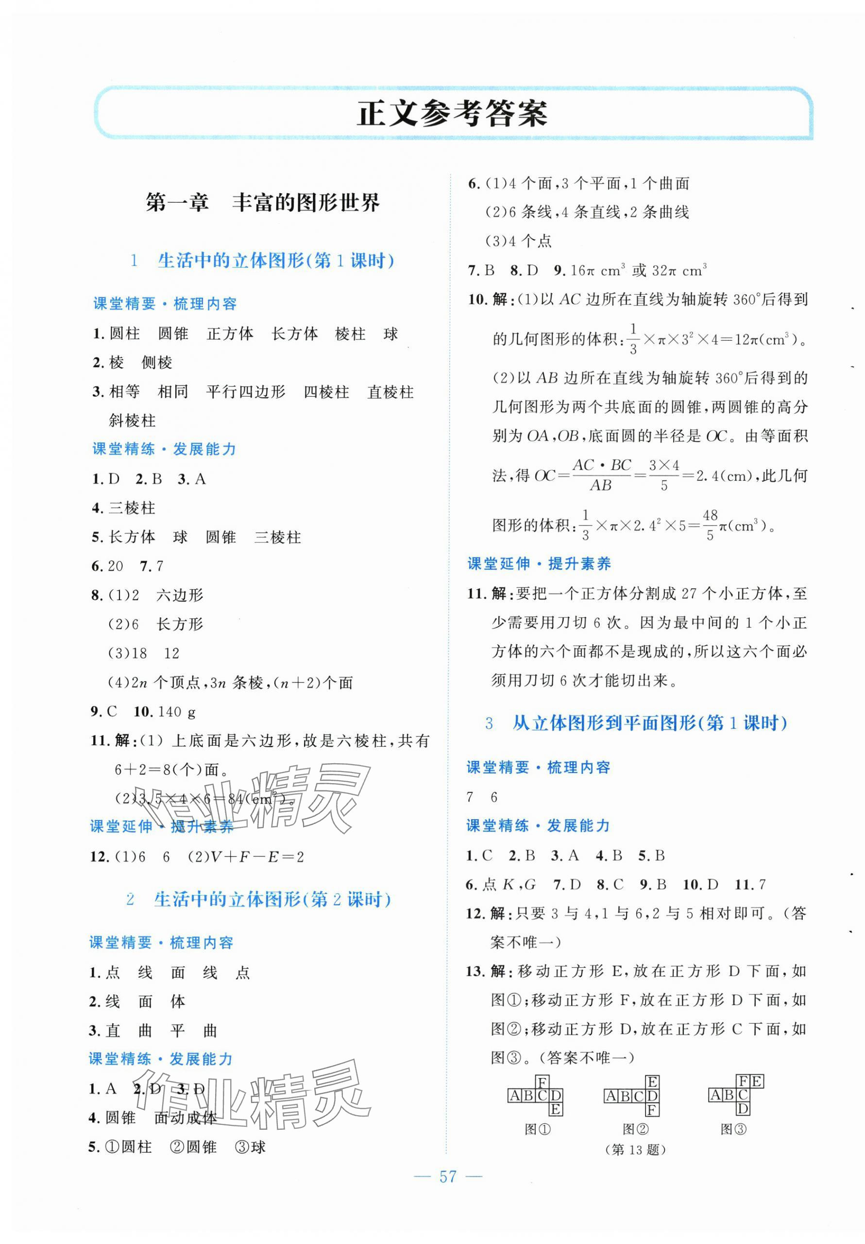2025年课堂精练七年级数学上册北师大版山西专版 第1页
