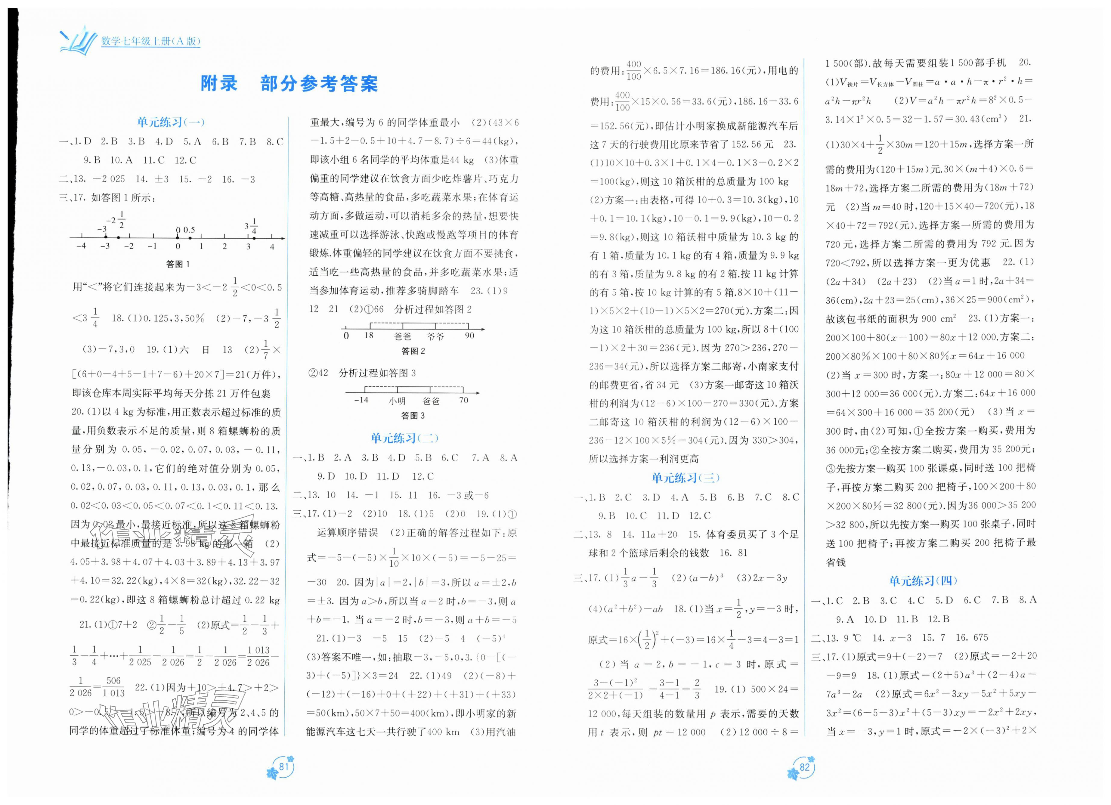2025年自主学习能力测评单元测试七年级数学上册人教版 第1页