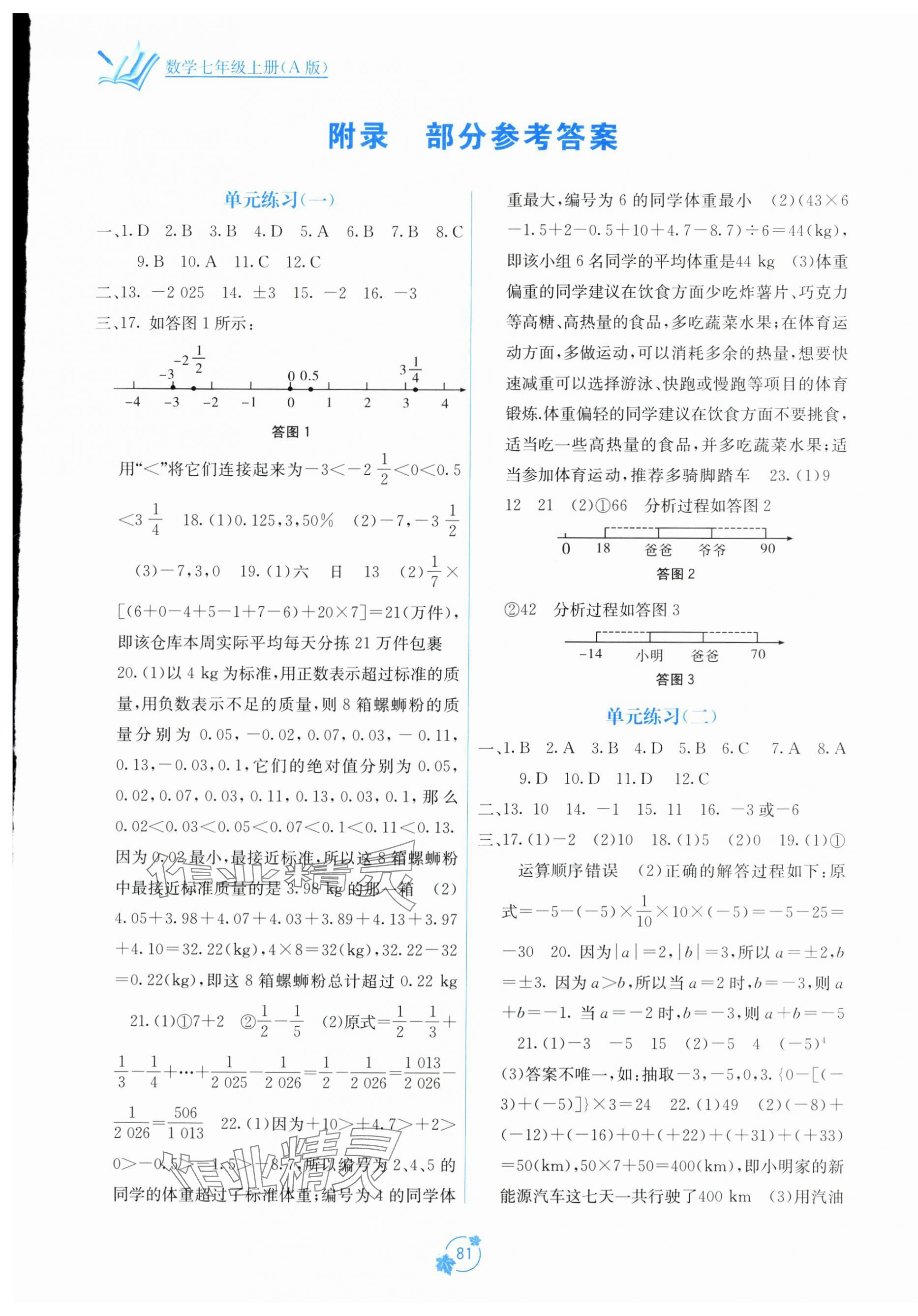 2025年自主学习能力测评单元测试七年级数学上册人教版 第1页