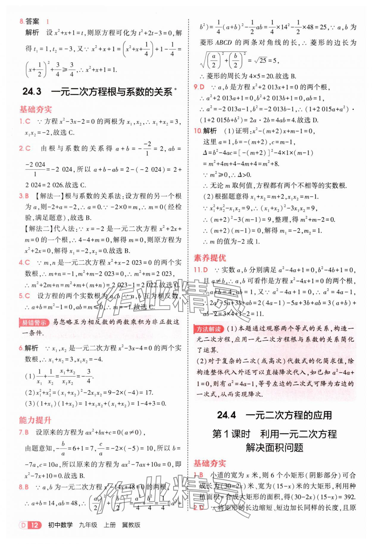 2025年5年中考3年模拟九年级数学上册冀教版 第12页