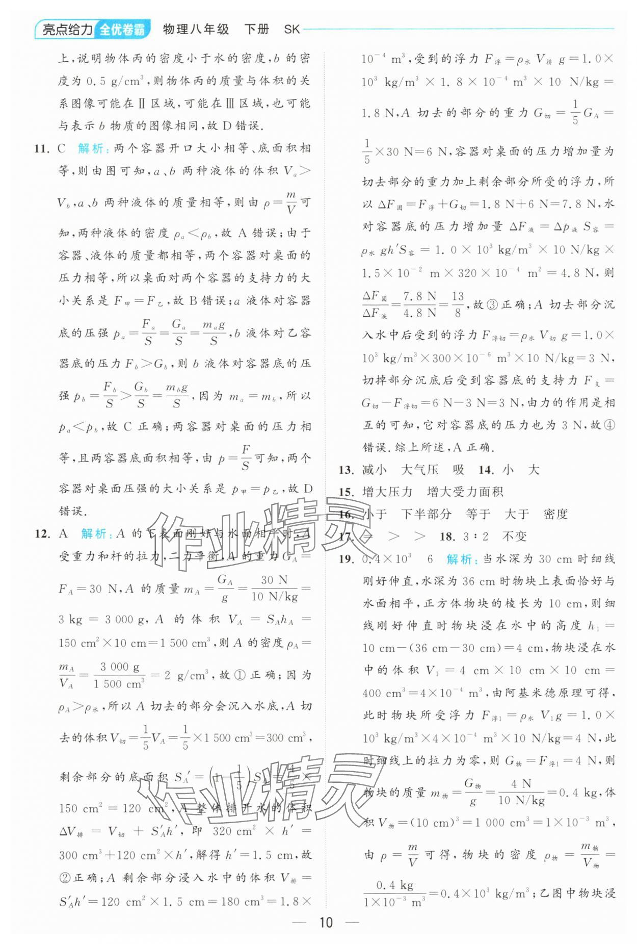 2025年亮點給力全優卷霸八年級物理下冊蘇科版 第10頁