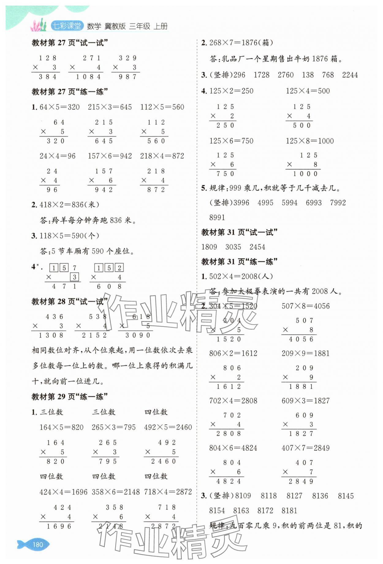 2025年教材課本三年級數學上冊冀教版 參考答案第3頁