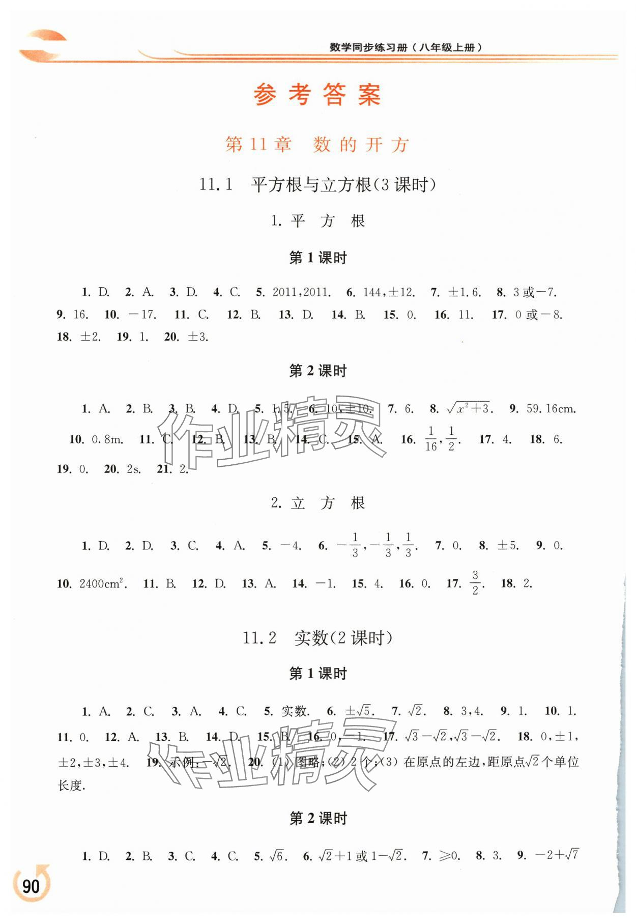 2023年同步練習(xí)冊華東師范大學(xué)出版社八年級數(shù)學(xué)上冊華師大版重慶專版 參考答案第1頁