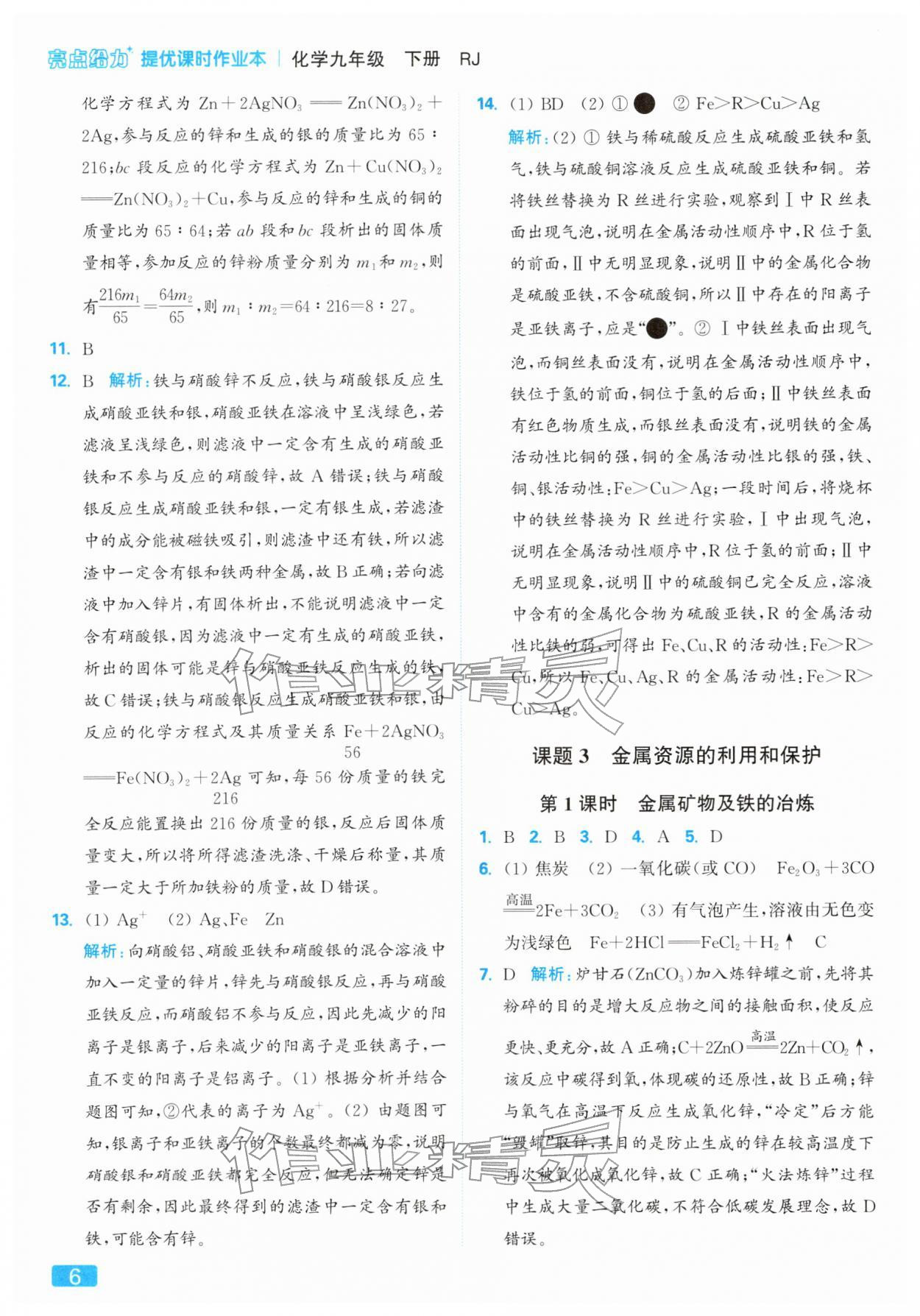 2026年亮点给力提优课时作业本九年级化学下册人教版&nbsp;第6页