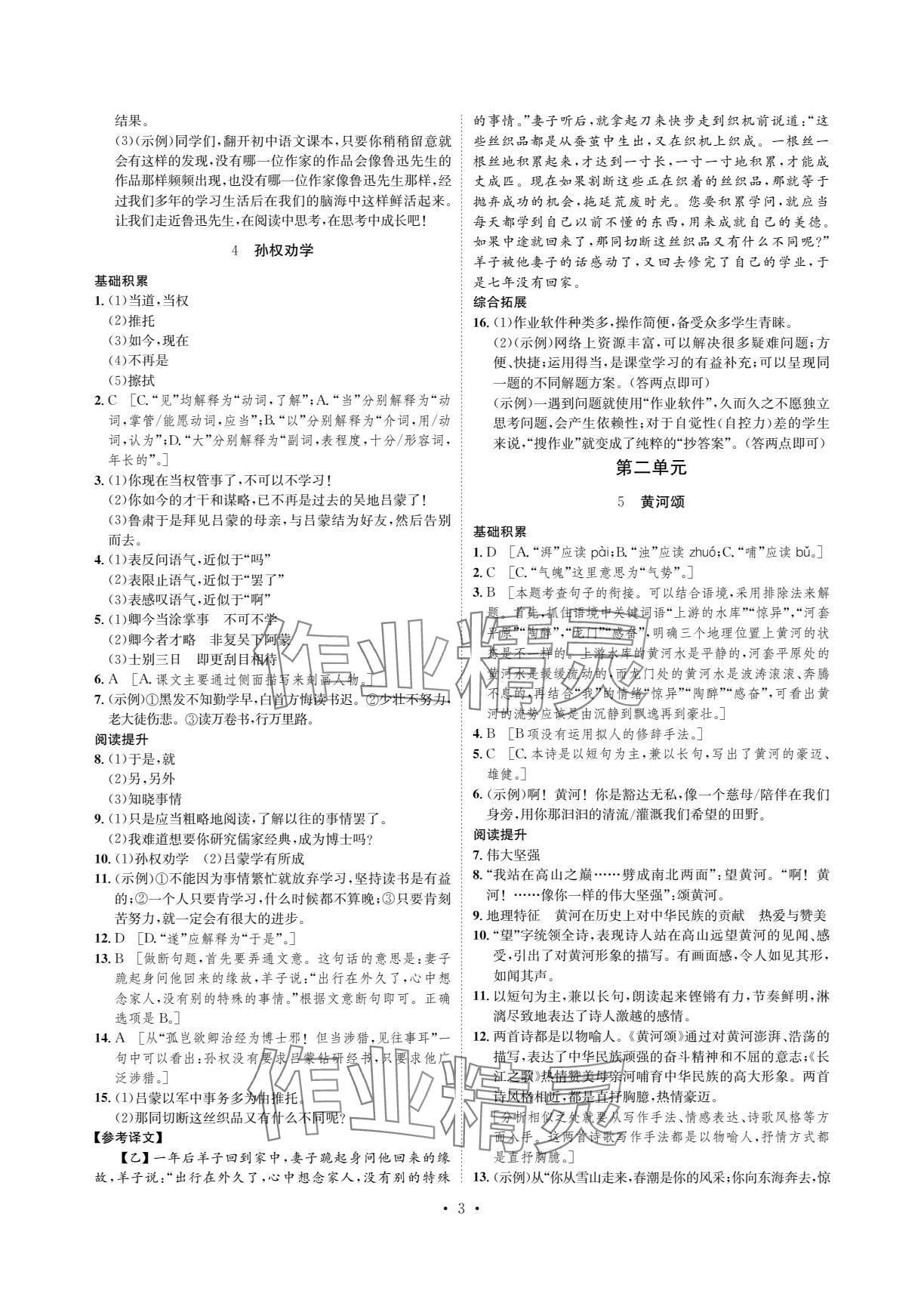 2024年课课练湖南教育出版社七年级语文下册人教版 参考答案第3页