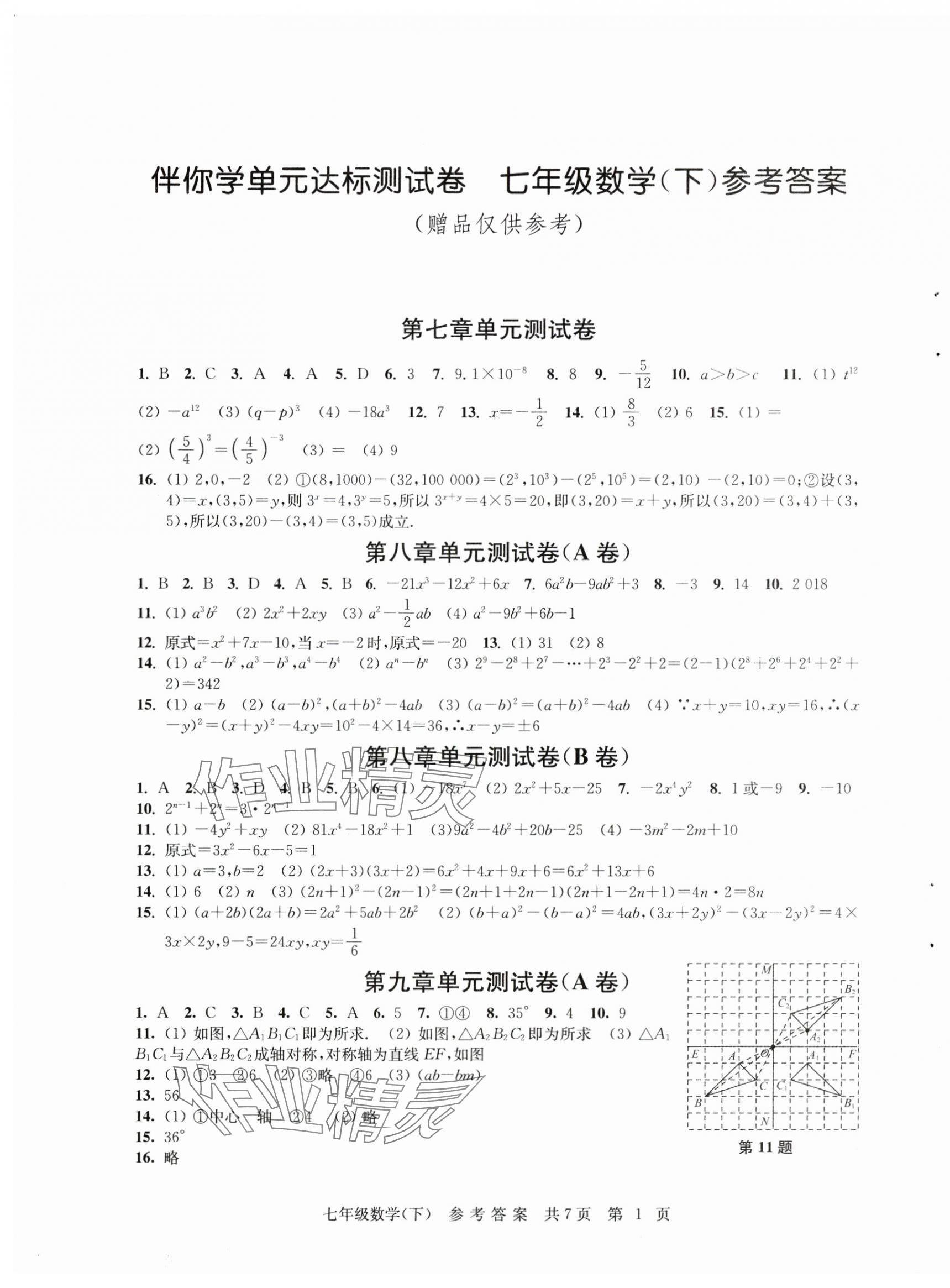 2025年伴你学单元达标测试卷七年级数学下册苏科版 参考答案第1页