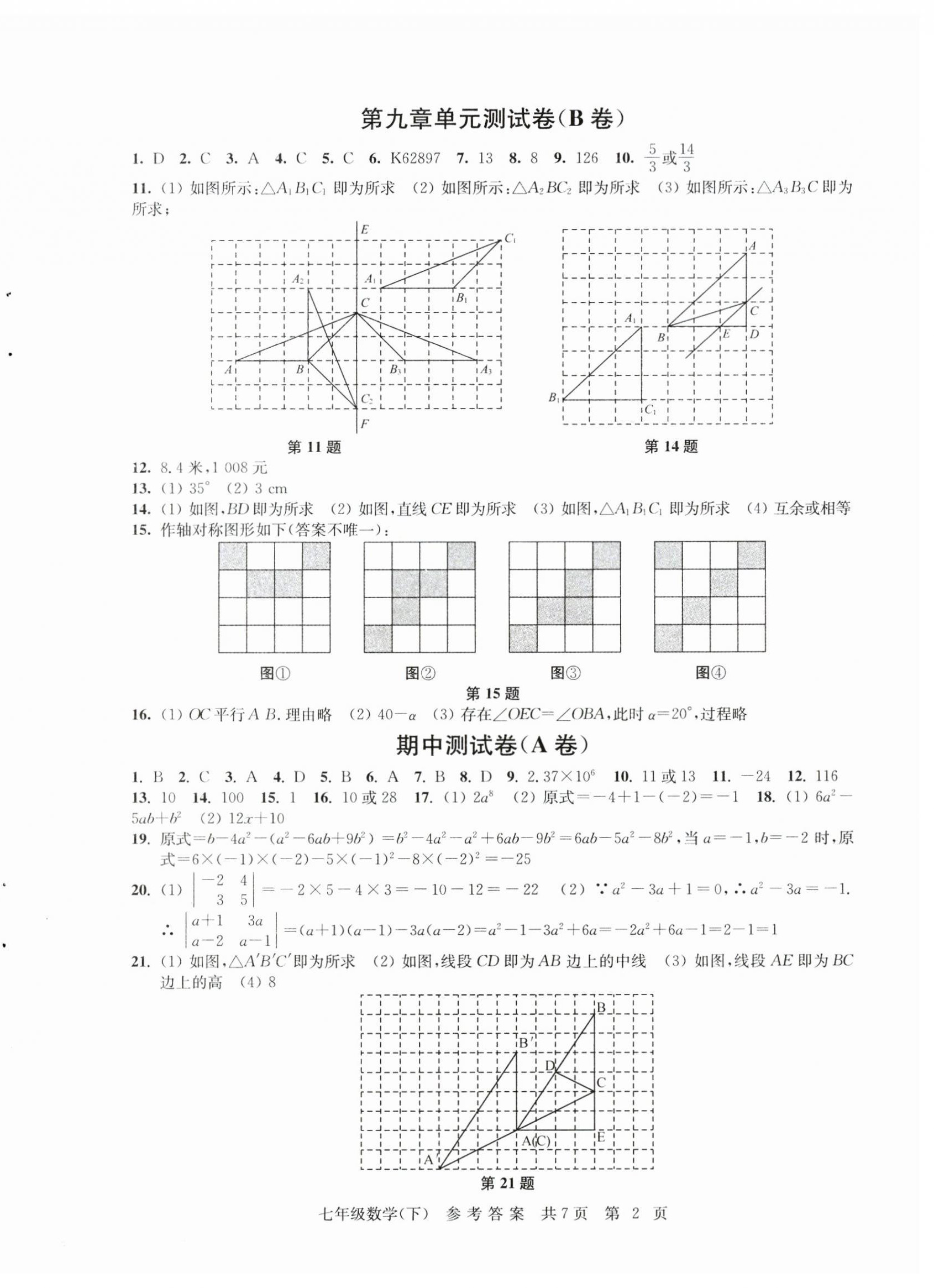 2025年伴你学单元达标测试卷七年级数学下册苏科版 参考答案第2页