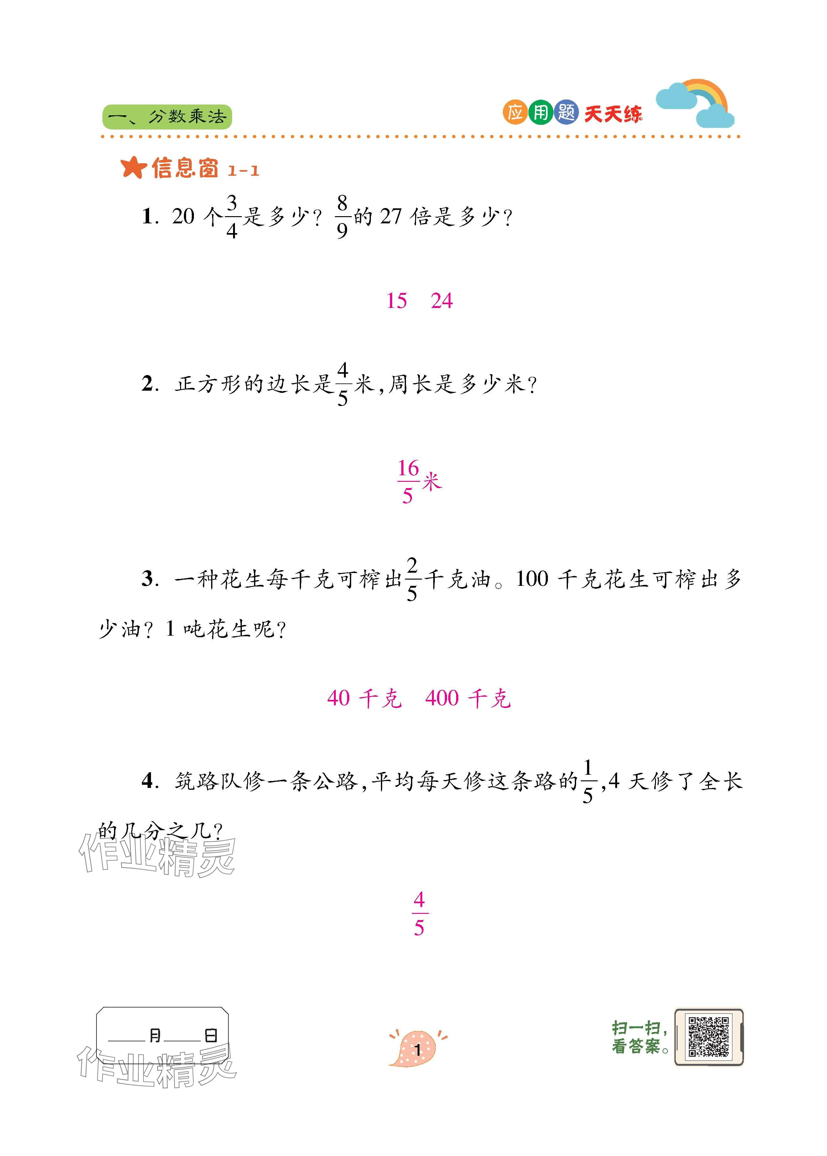 2024年應(yīng)用題天天練青島出版社六年級(jí)數(shù)學(xué)上冊(cè)青島版 參考答案第1頁(yè)