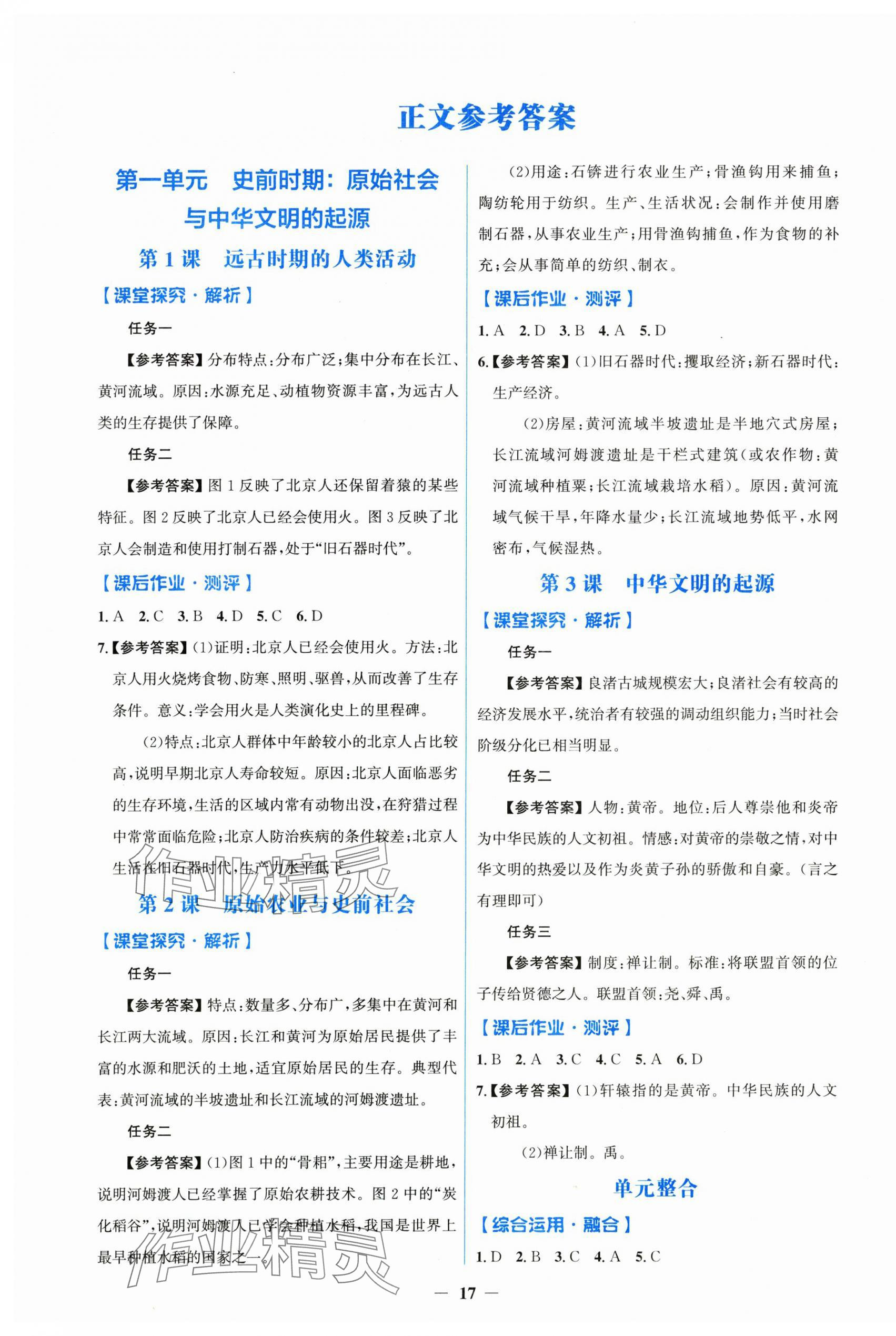 2025年阳光课堂金牌练习册七年级历史上册人教版 第1页