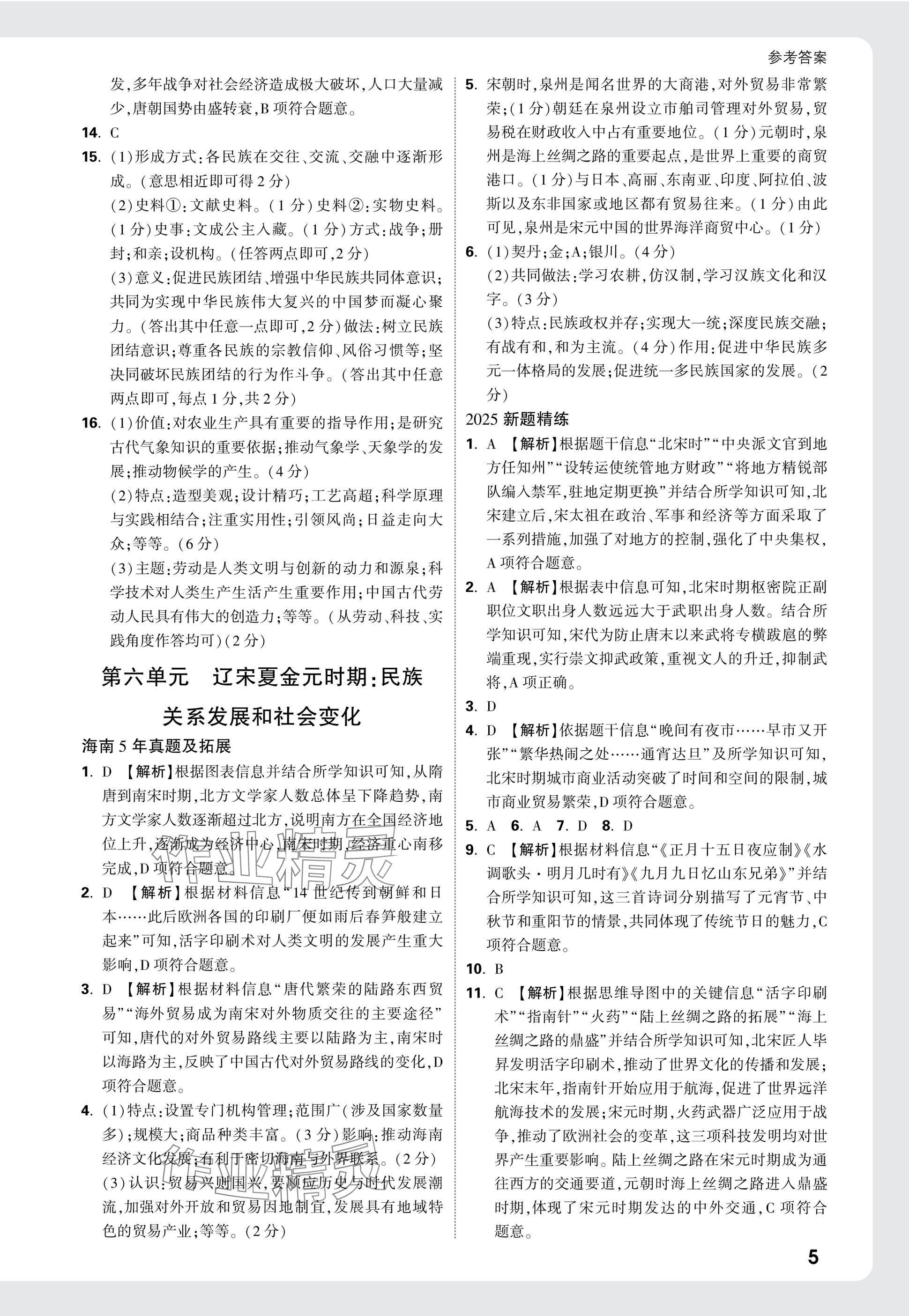 2025年萬唯中考試題研究歷史海南專版 參考答案第5頁