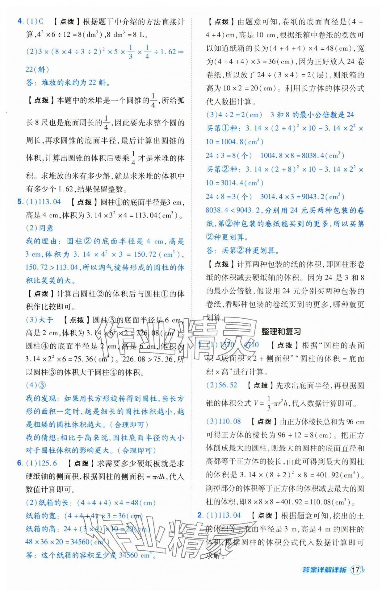 2025年綜合應(yīng)用創(chuàng)新題典中點(diǎn)六年級(jí)數(shù)學(xué)下冊人教版寧夏專版 參考答案第17頁