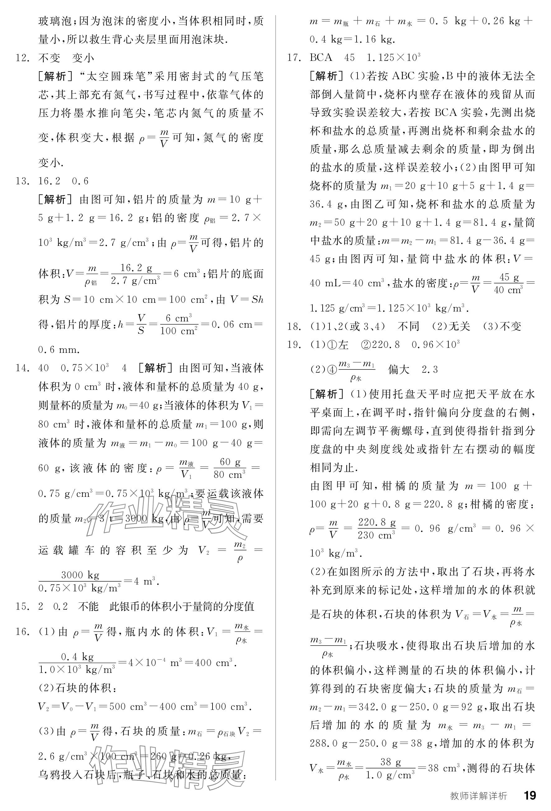 2024年全品学练考八年级物理下册苏科版 参考答案第19页