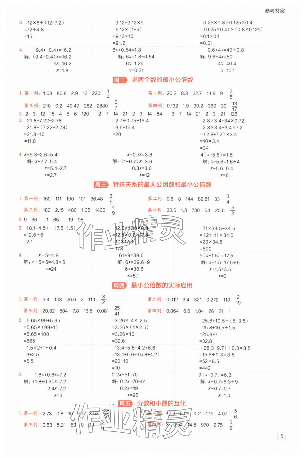 2025年星級口算天天練五年級數(shù)學(xué)下冊冀教版 參考答案第5頁