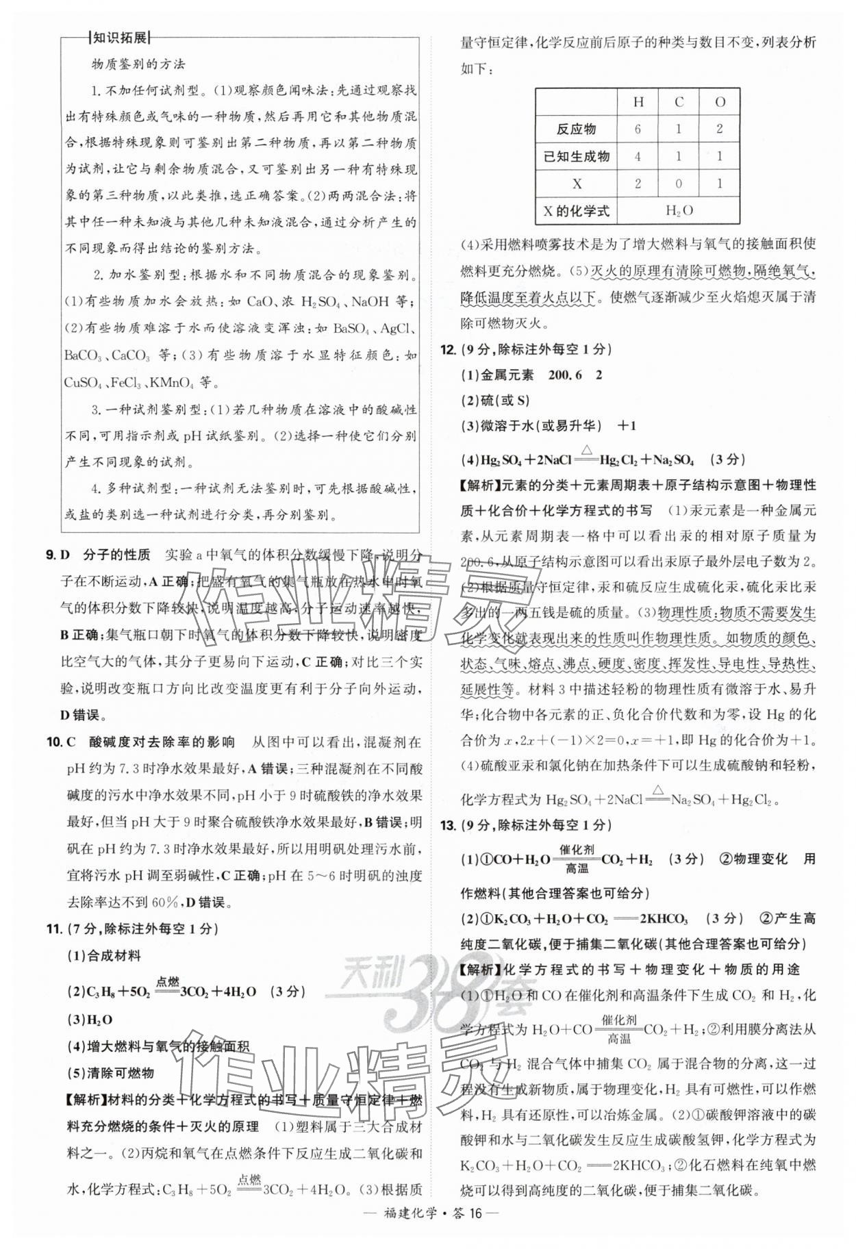 2025年天利38套中考试题精选化学福建专版 参考答案第16页