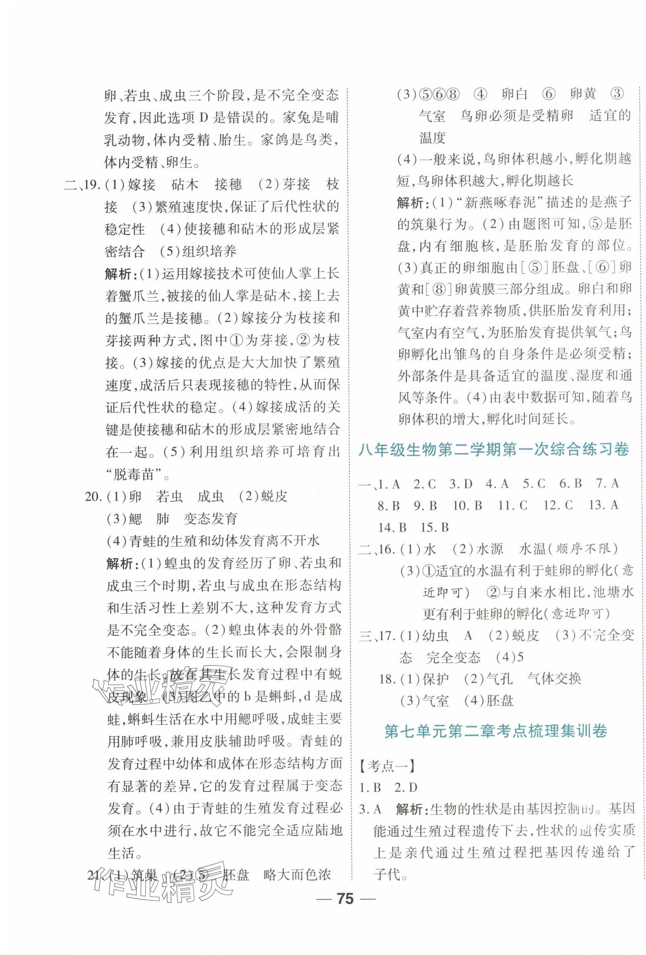 2025年單元專題測(cè)試一卷通八年級(jí)生物下冊(cè)通用版 參考答案第3頁