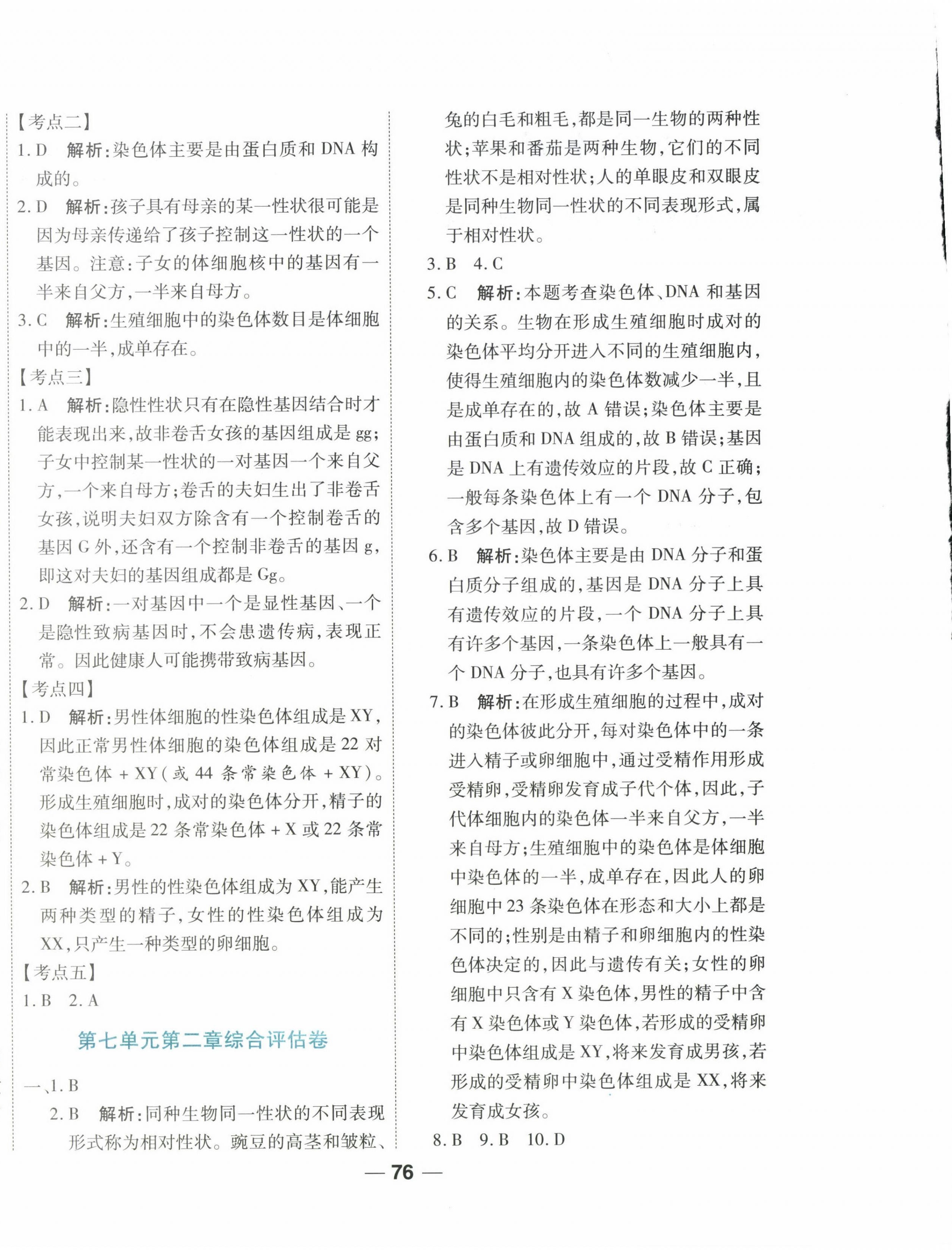 2025年單元專題測試一卷通八年級生物下冊通用版 參考答案第4頁