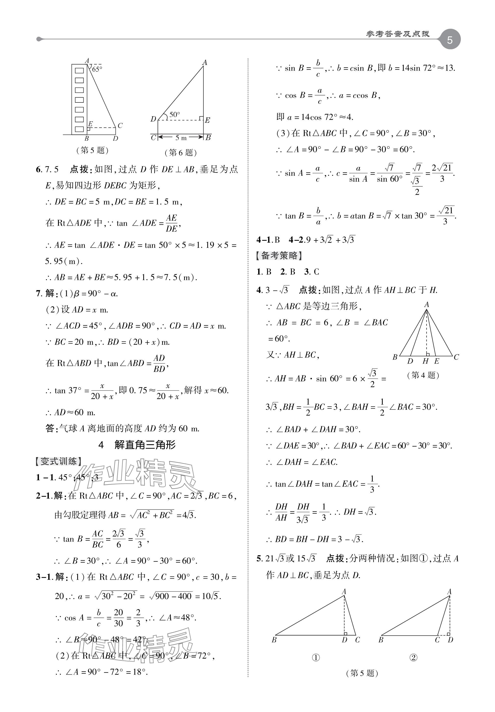 2024年特高級(jí)教師點(diǎn)撥九年級(jí)數(shù)學(xué)下冊(cè)北師大版 參考答案第4頁(yè)